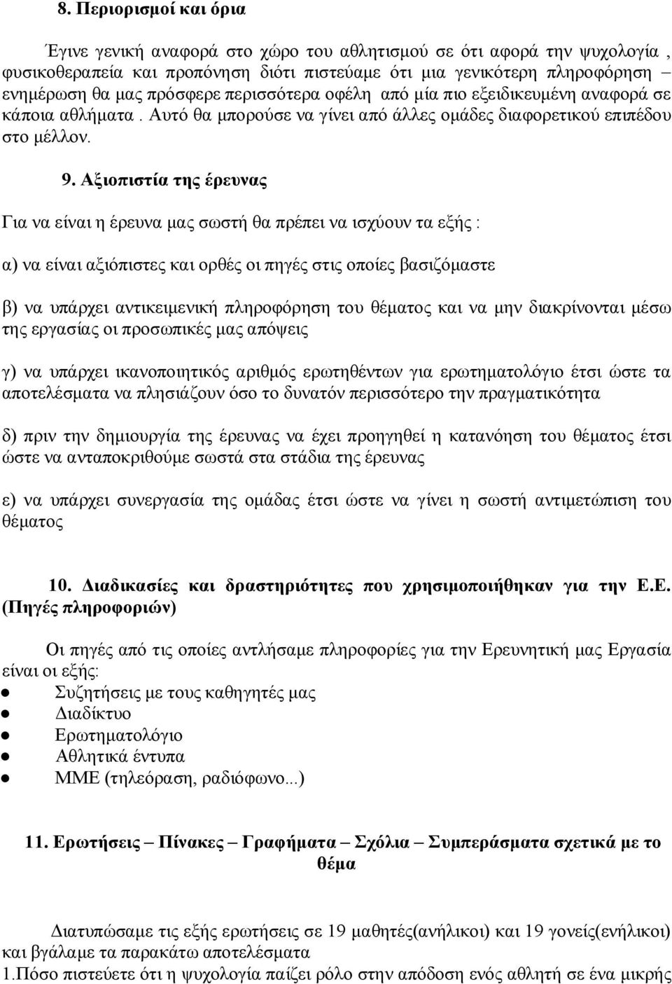 Αξιοπιστία της έρευνας Για να είναι η έρευνα μας σωστή θα πρέπει να ισχύουν τα εξής : α) να είναι αξιόπιστες και ορθές οι πηγές στις οποίες βασιζόμαστε β) να υπάρχει αντικειμενική πληροφόρηση του