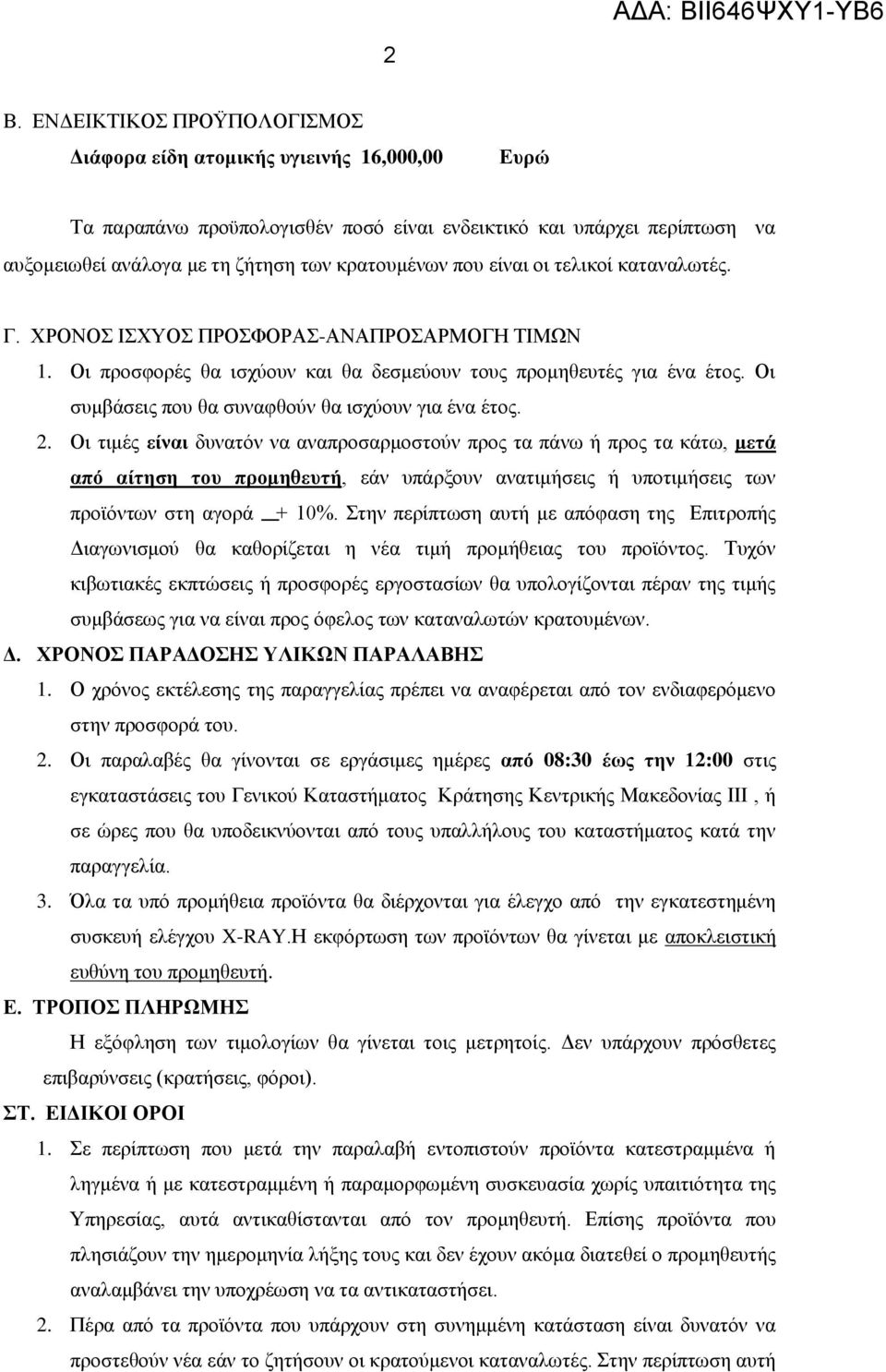 Οι συμβάσεις που θα συναφθούν θα ισχύουν για ένα έτος. 2.