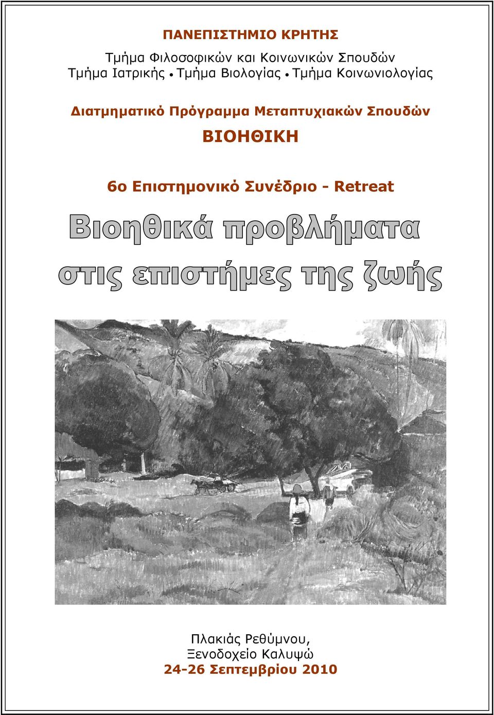 Πρόγραμμα Μεταπτυχιακών Σπουδών ΒΙΟΗΘΙΚΗ 6ο Επιστημονικό