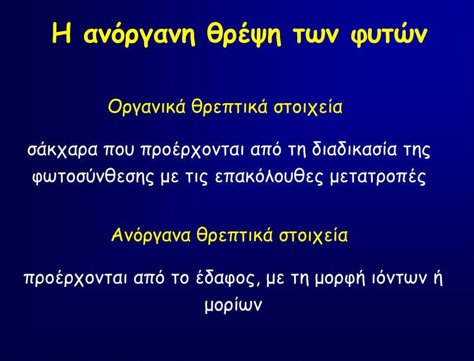 φωτοσύνθεσης με τις επακόλουθες μετατροπές Ανόργανα