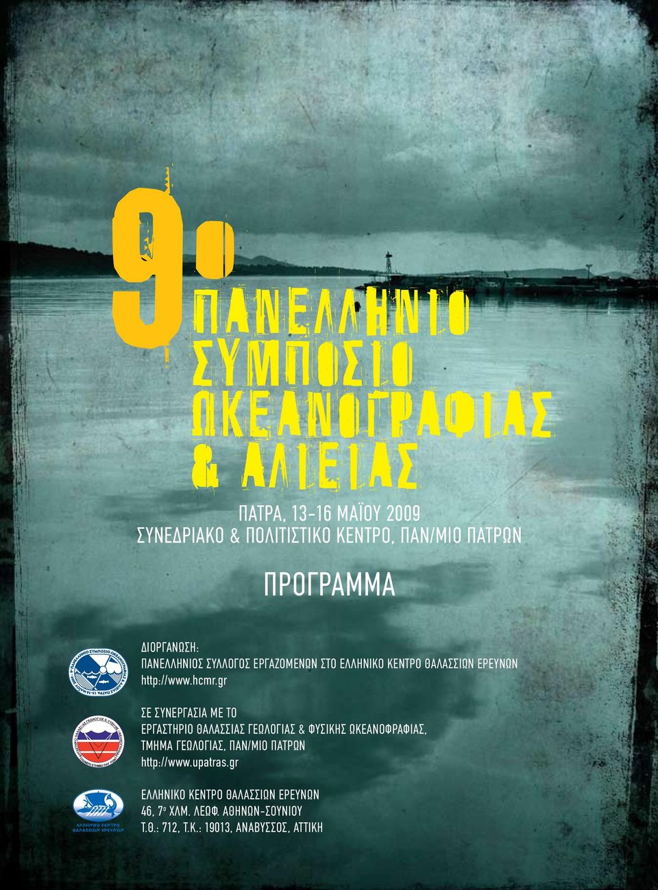 gr Σε συνεργασία με το Εργαστήριο Θαλάσσιας Γεωλογίας & Φυσικής Ωκεανοφραφίας, Τμήμα Γεωλογίας, Παν/μιο Πατρών