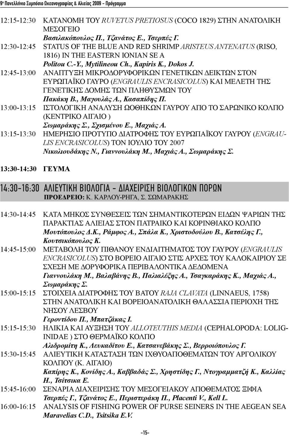 12:45-13:00 ΑΝΑΠΤΥΞΗ ΜΙΚΡΟΔΟΡΥΦΟΡΙΚΩΝ ΓΕΝΕΤΙΚΩΝ ΔΕΙΚΤΩΝ ΣΤΟΝ ΕΥΡΩΠΑΪΚΟ ΓΑΥΡΟ (Engraulis encrasicolus) ΚΑΙ ΜΕΛΕΤΗ ΤΗΣ ΓΕΝΕΤΙΚΗΣ ΔΟΜΗΣ ΤΩΝ ΠΛΗΘΥΣΜΩΝ ΤΟΥ Πακάκη Β., Μαγουλάς Α., Κασαπίδης Π.