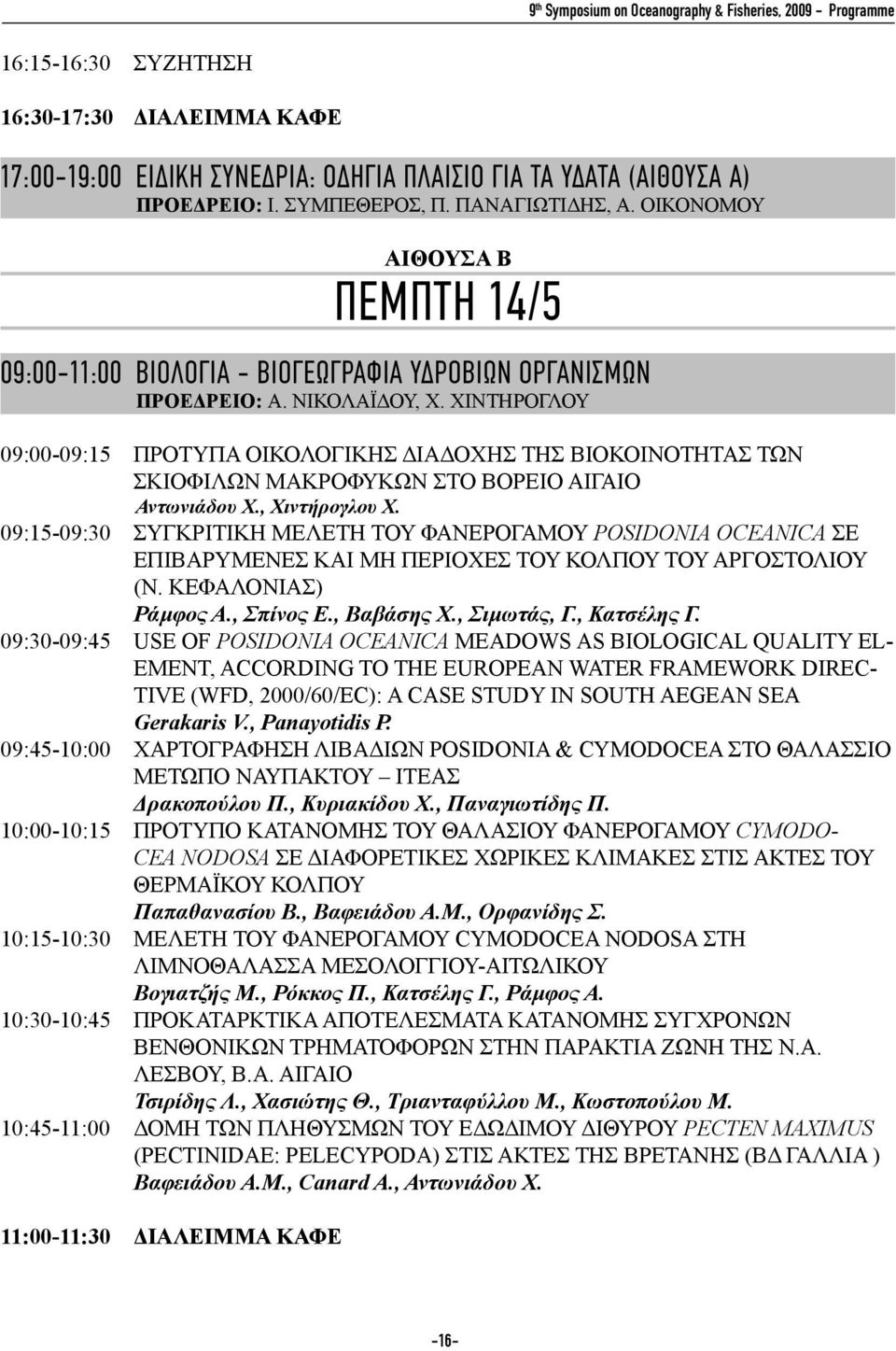 ΧΙΝΤΗΡΟΓΛΟΥ 09:00-09:15 προτυπα οικολογικησ διαδοχης της βιοκοινοτητασ των σκιοφιλων μακροφυκων στο Βορειο αιγαιο Αντωνιάδου Χ., Χιντήρογλου Χ.