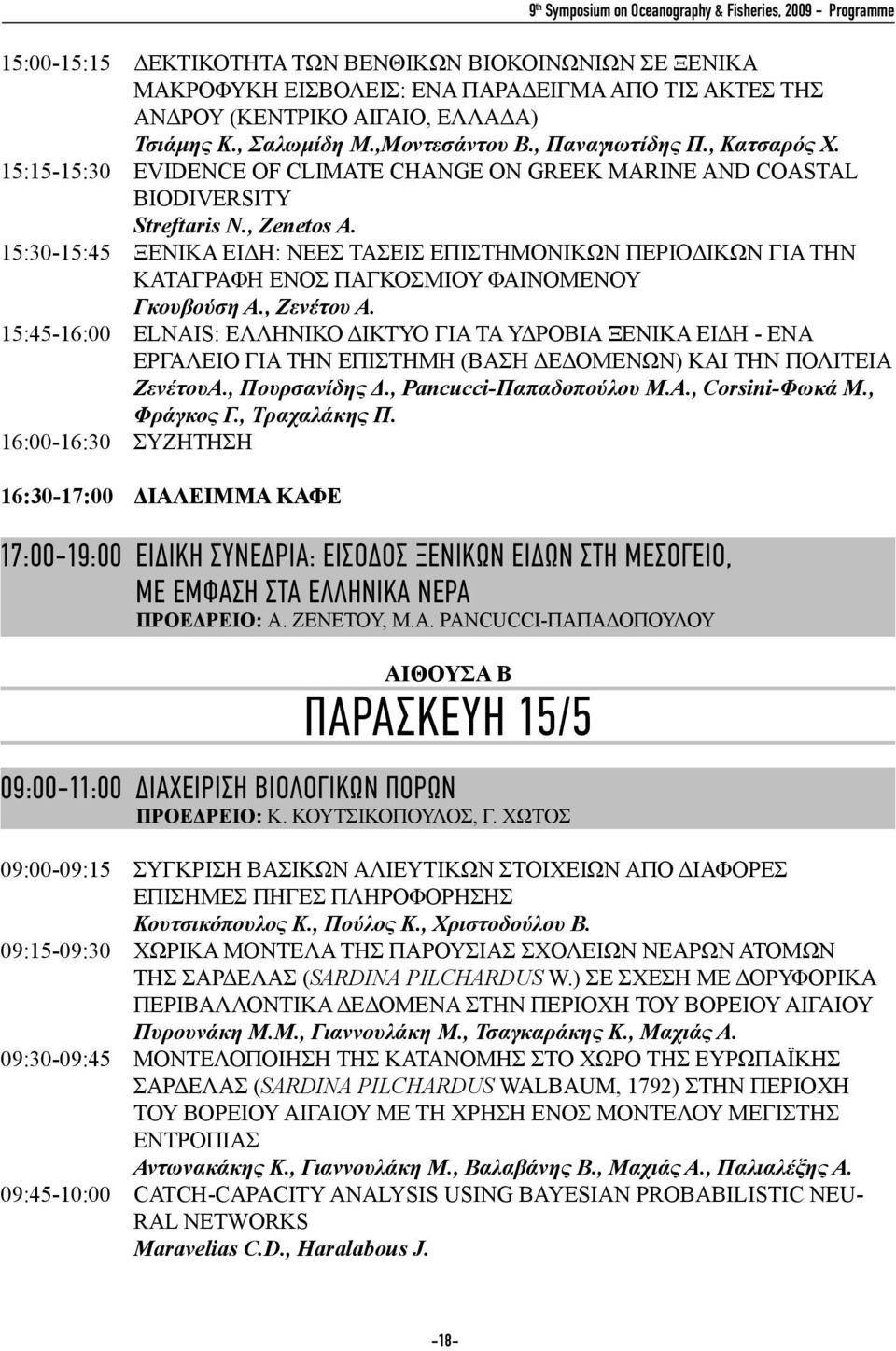 15:30-15:45 ΞΕΝΙΚΑ ΕΙΔΗ: ΝΕΕΣ ΤΑΣΕΙΣ ΕΠΙΣΤΗΜΟΝΙΚΩΝ ΠΕΡΙΟΔΙΚΩΝ ΓΙΑ ΤΗΝ ΚΑΤΑΓΡΑΦΗ ΕΝΟΣ ΠΑΓΚΟΣΜΙΟΥ ΦΑΙΝΟΜΕΝΟΥ Γκουβούση Α., Ζενέτου Α.