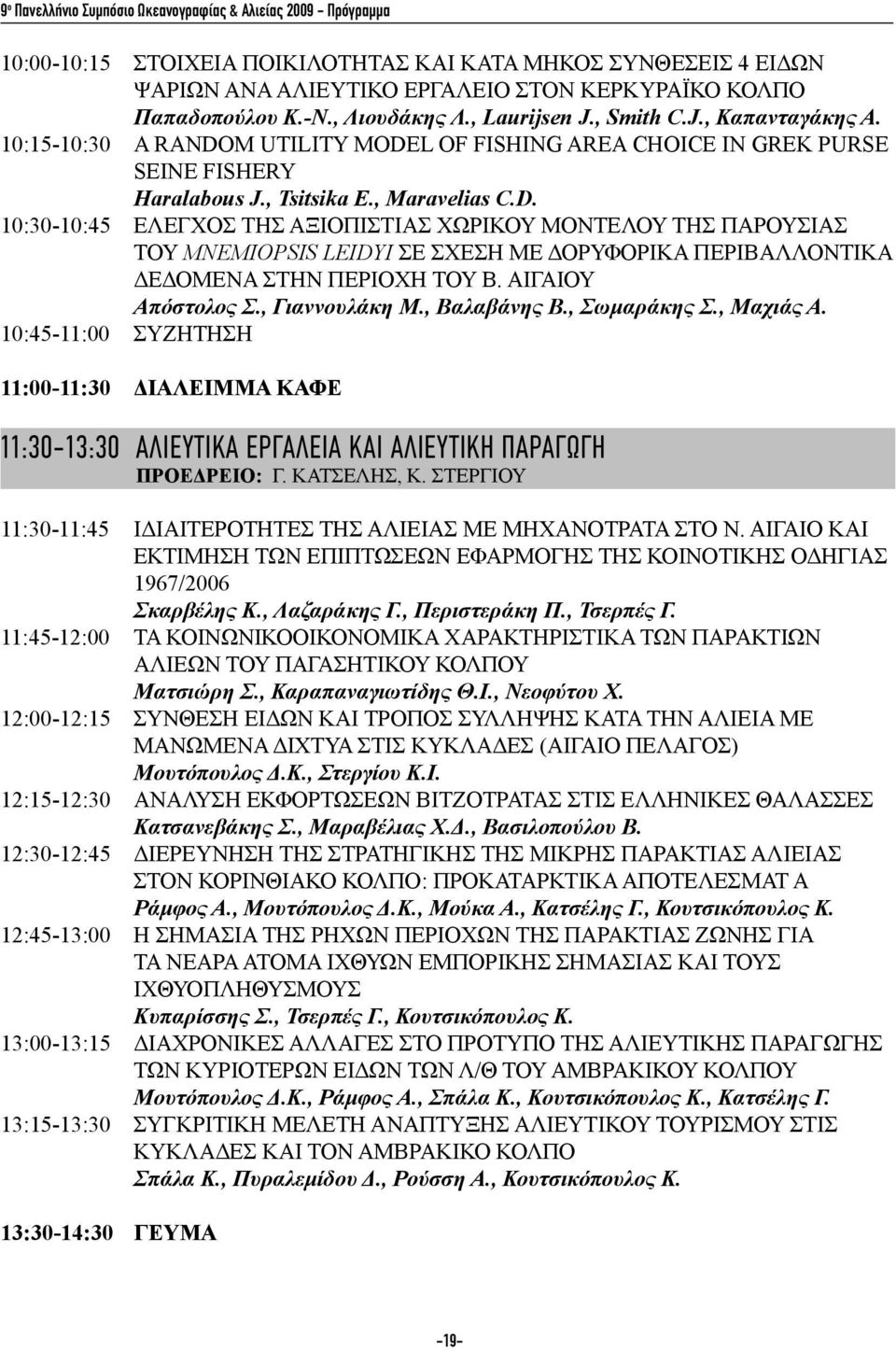 10:30-10:45 ΕΛΕΓΧΟΣ ΤΗΣ ΑΞΙΟΠΙΣΤΙΑΣ ΧΩΡΙΚΟΥ ΜΟΝΤΕΛΟΥ ΤΗΣ ΠΑΡΟΥΣΙΑΣ ΤΟΥ Mnemiopsis leidyi ΣΕ ΣΧΕΣΗ ΜΕ ΔΟΡΥΦΟΡΙΚΑ ΠΕΡΙΒΑΛΛΟΝΤΙΚΑ ΔΕΔΟΜΕΝΑ ΣΤΗΝ ΠΕΡΙΟΧΗ ΤΟΥ Β. ΑΙΓΑΙΟΥ Απόστολος Σ., Γιαννουλάκη Μ.