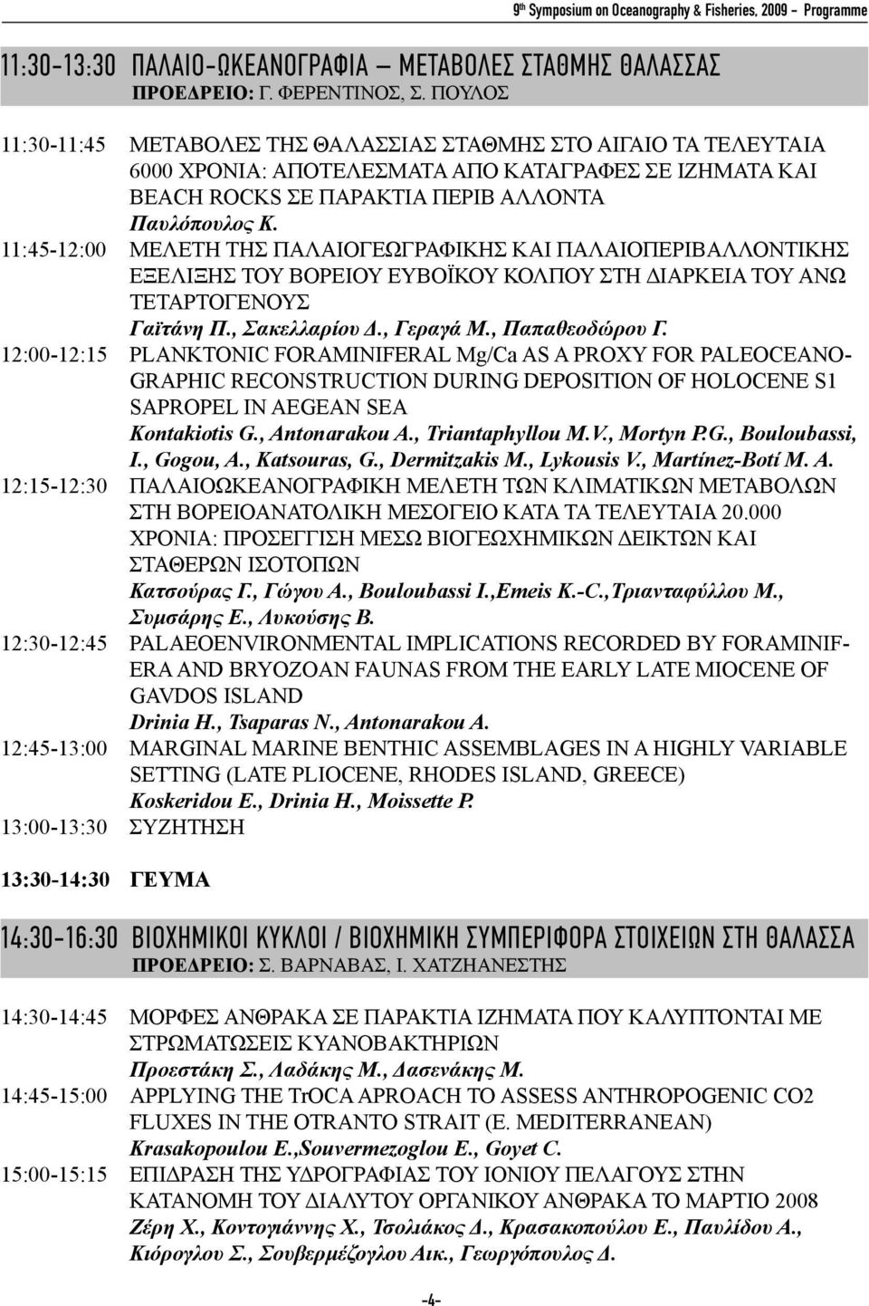 11:45-12:00 ΜΕΛΕΤΗ ΤΗΣ ΠΑΛΑΙΟΓΕΩΓΡΑΦΙΚΗΣ ΚΑΙ ΠΑΛΑΙΟΠΕΡΙΒΑΛΛΟΝΤΙΚΗΣ ΕΞΕΛΙΞΗΣ ΤΟΥ ΒΟΡΕΙΟΥ ΕΥΒΟΪΚΟΥ ΚΟΛΠΟΥ ΣΤΗ ΔΙΑΡΚΕΙΑ ΤΟΥ ΑΝΩ ΤΕΤΑΡΤΟΓΕΝΟΥΣ Γαϊτάνη Π., Σακελλαρίου Δ., Γεραγά Μ., Παπαθεοδώρου Γ.