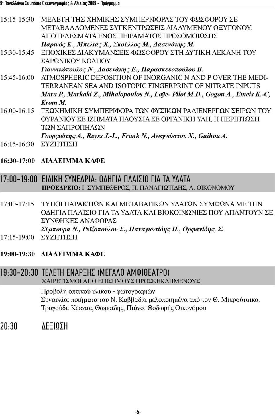 , Δασενάκης Ε., Παρασκευοπούλου Β. 15:45-16:00 ATMOSPHERIC DEPOSITION OF INORGANIC N AND P OVER THE MEDI- TERRANEAN SEA AND ISOTOPIC FINGERPRINT OF NITRATE INPUTS Mara P., Markaki Z., Mihalopoulos N.