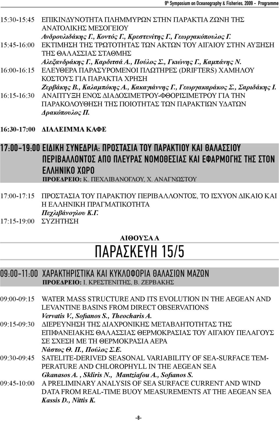 16:00-16:15 ΕΛΕΥΘΕΡΑ ΠΑΡΑΣΥΡΟΜΕΝΟΙ ΠΛΩΤΗΡΕΣ (DRIFTERS) ΧΑΜΗΛΟΥ ΚΟΣΤΟΥΣ ΓΙΑ ΠΑΡΑΚΤΙΑ ΧΡΗΣΗ Ζερβάκης Β., Καλαμπόκης Α., Κακαγιάννης Γ., Γεωργακαράκος Σ., Σαριδάκης Ι.