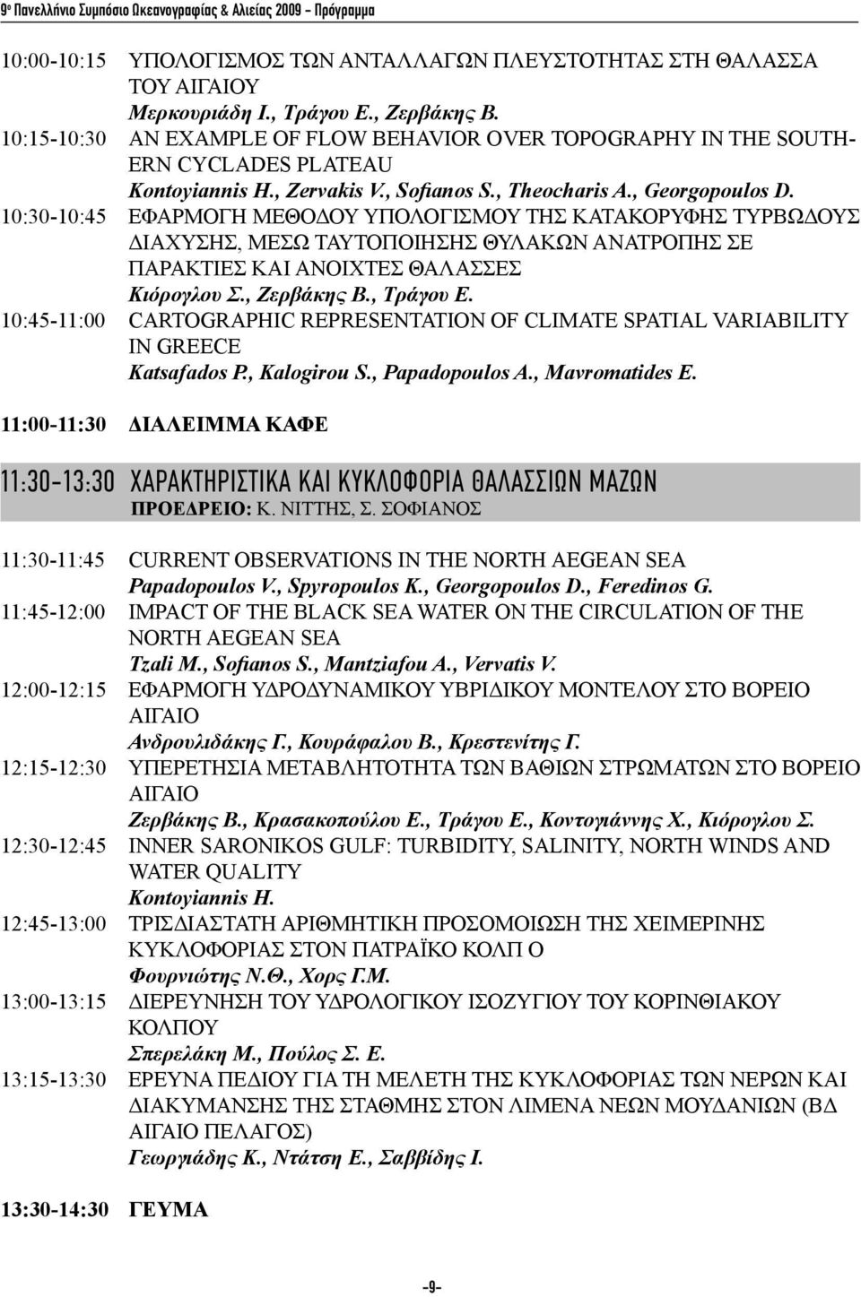 10:30-10:45 ΕΦΑΡΜΟΓΗ ΜΕΘΟΔΟΥ ΥΠΟΛΟΓΙΣΜΟΥ ΤΗΣ ΚΑΤΑΚΟΡΥΦΗΣ ΤΥΡΒΩΔΟΥΣ ΔΙΑΧΥΣΗΣ, ΜΕΣΩ ΤΑΥΤΟΠΟΙΗΣΗΣ ΘΥΛΑΚΩΝ ΑΝΑΤΡΟΠΗΣ ΣΕ ΠΑΡΑΚΤΙΕΣ ΚΑΙ ΑΝΟΙΧΤΕΣ ΘΑΛΑΣΣΕΣ Κιόρογλου Σ., Ζερβάκης Β., Τράγου Ε.
