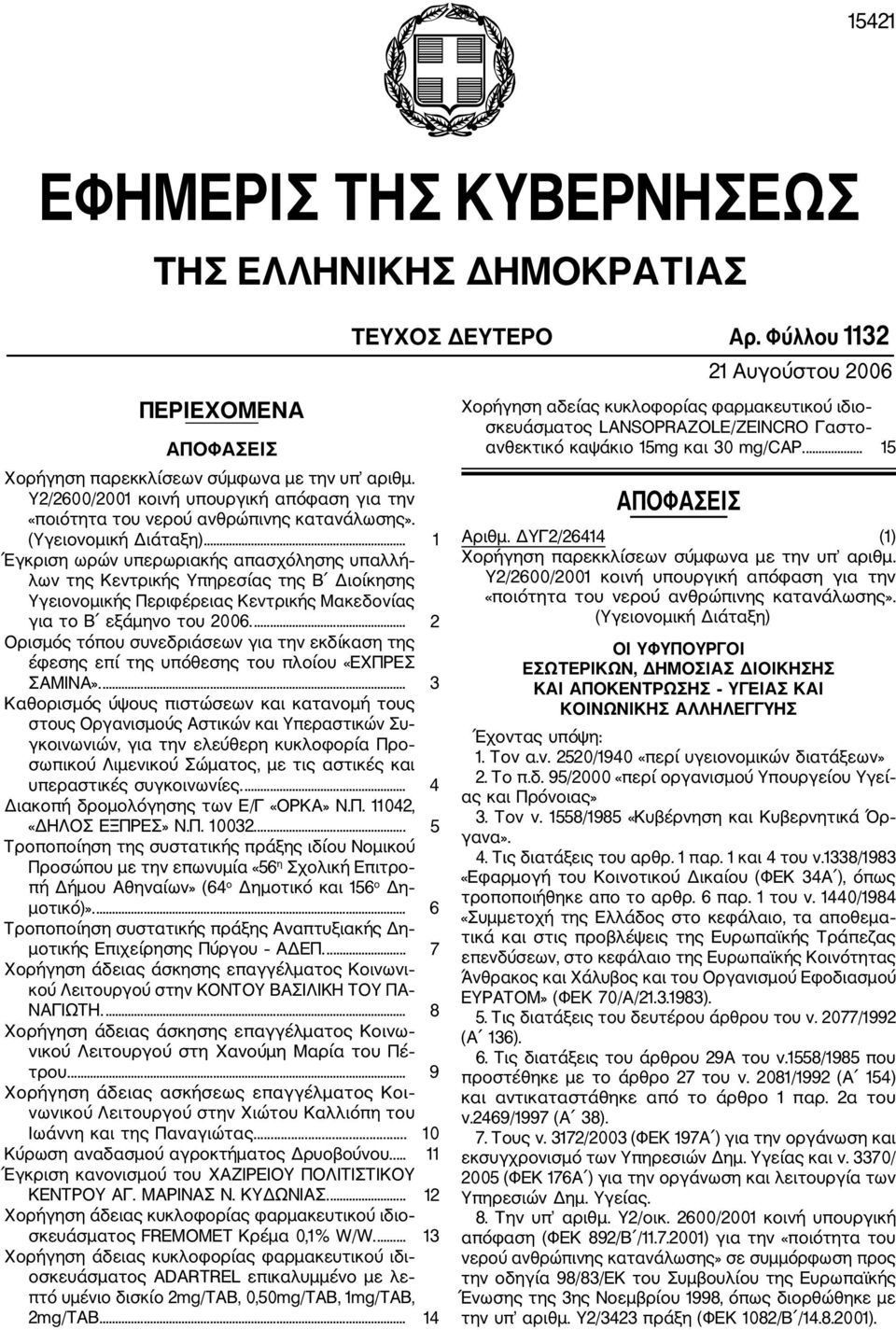 .. 1 Έγκριση ωρών υπερωριακής απασχόλησης υπαλλή λων της Κεντρικής Υπηρεσίας της Β Διοίκησης Υγειονομικής Περιφέρειας Κεντρικής Μακεδονίας για το Β εξάμηνο του 2006.