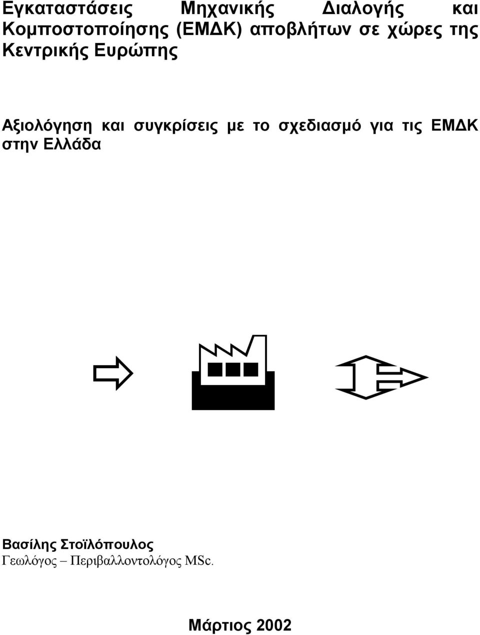 και συγκρίσεις με το σχεδιασμό για τις ΕΜΔΚ στην Ελλάδα!