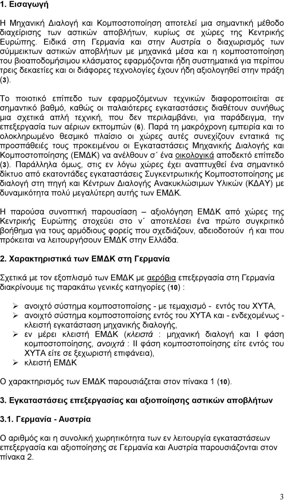 δεκαετίες και οι διάφορες τεχνολογίες έχουν ήδη αξιολογηθεί στην πράξη (3).