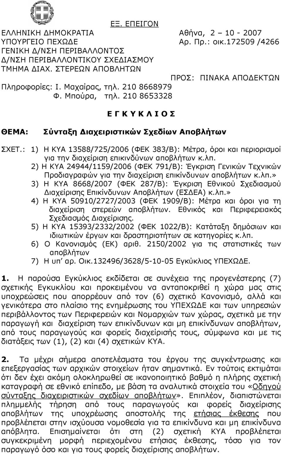 : 1) Η ΚΥΑ 13588/725/2006 (ΦΕΚ 383/Β): Μέτρα, όροι και περιορισµοί για την διαχείριση επικινδύνων αποβλήτων κ.λπ.