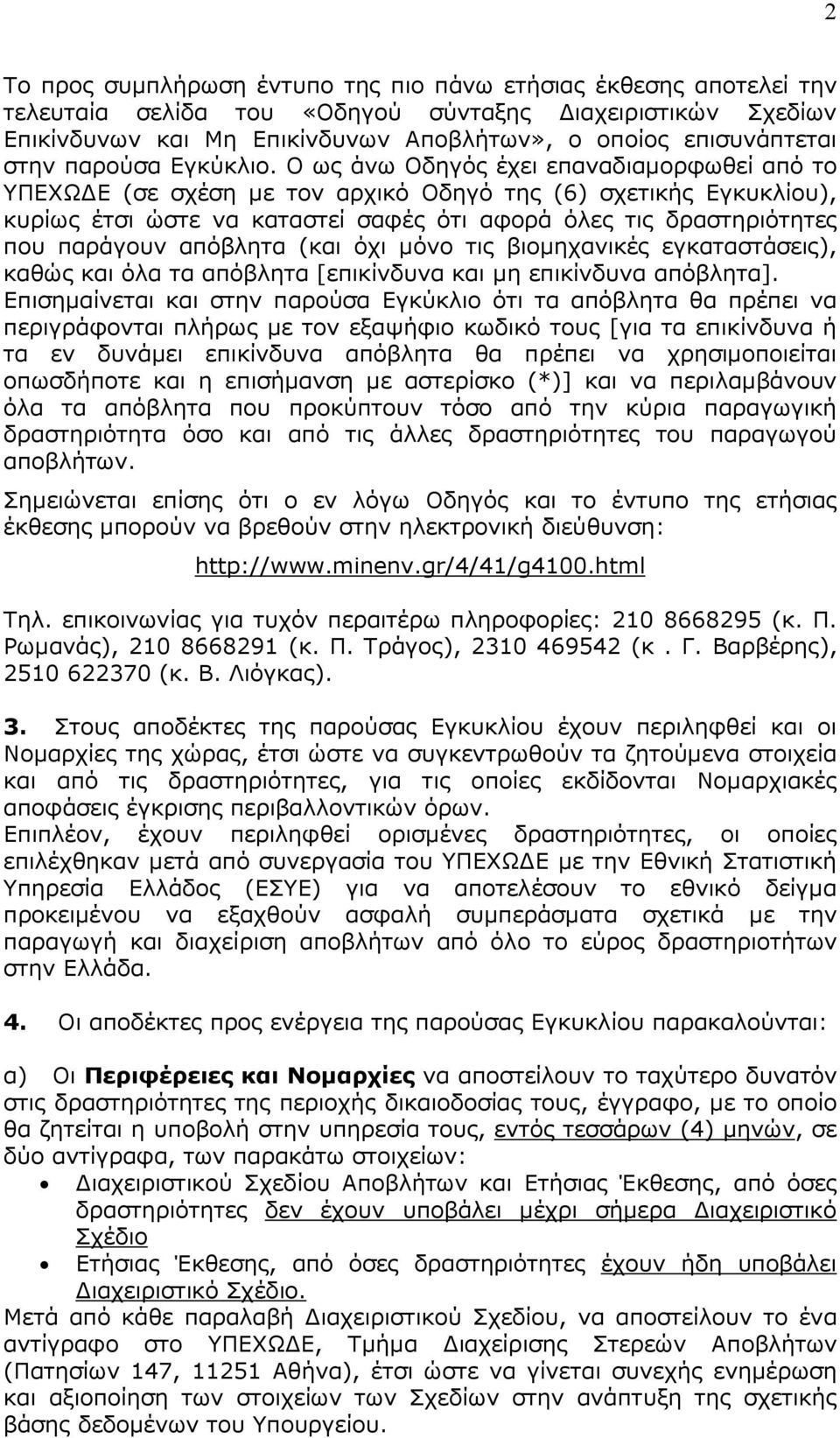 Ο ως άνω Οδηγός έχει επαναδιαµορφωθεί από το ΥΠΕΧΩ Ε (σε σχέση µε τον αρχικό Οδηγό της (6) σχετικής Εγκυκλίου), κυρίως έτσι ώστε να καταστεί σαφές ότι αφορά όλες τις δραστηριότητες που παράγουν