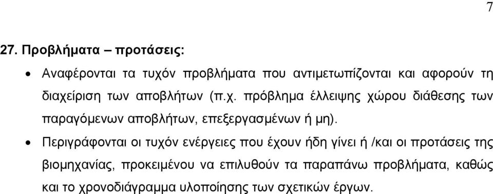 Περιγράφονται οι τυχόν ενέργειες που έχουν ήδη γίνει ή /και οι προτάσεις της βιοµηχανίας, προκειµένου