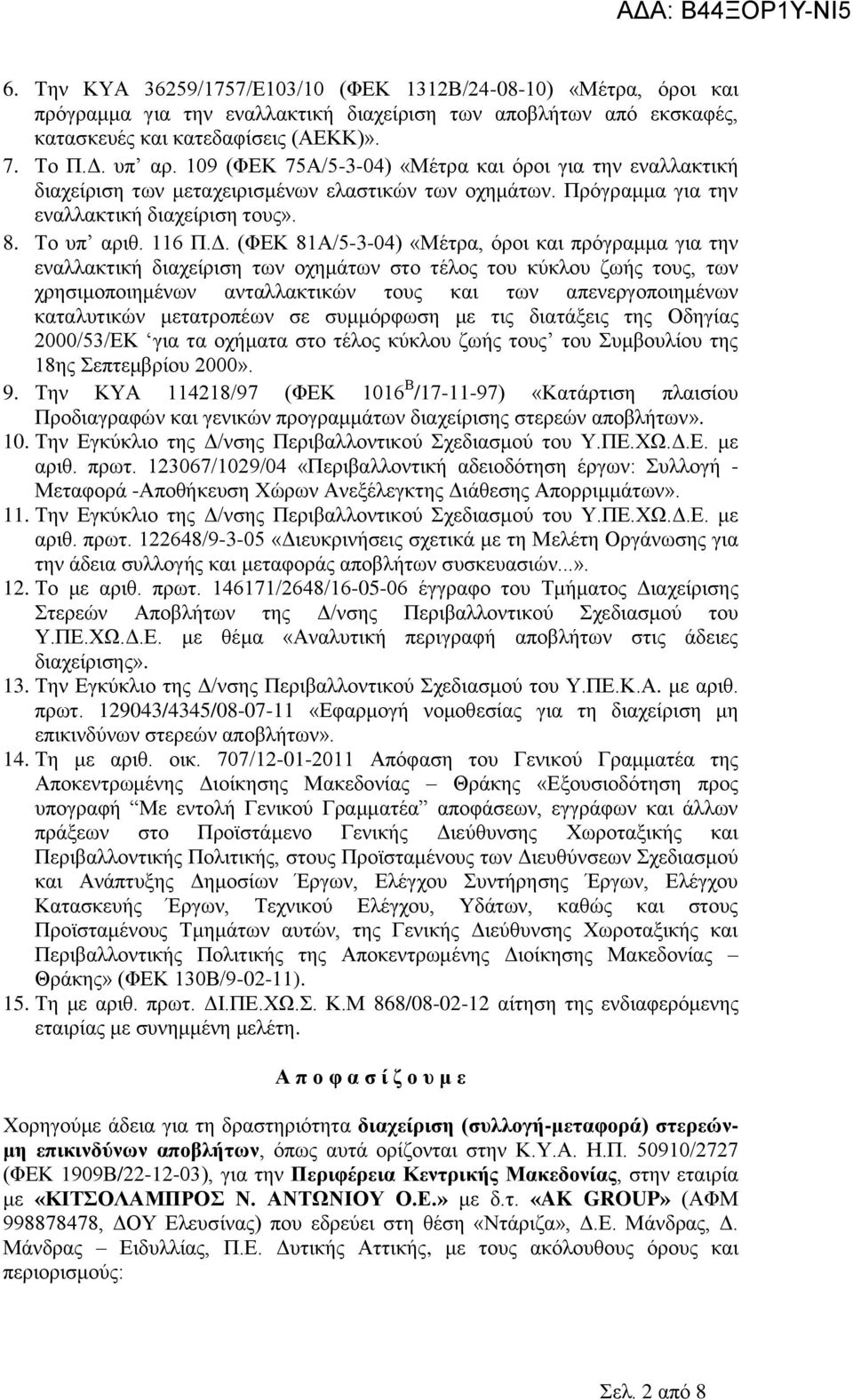 (ΦΕΚ 81Α/5-3-04) «Μέτρα, όροι και πρόγραμμα για την εναλλακτική διαχείριση των οχημάτων στο τέλος του κύκλου ζωής τους, των χρησιμοποιημένων ανταλλακτικών τους και των απενεργοποιημένων καταλυτικών