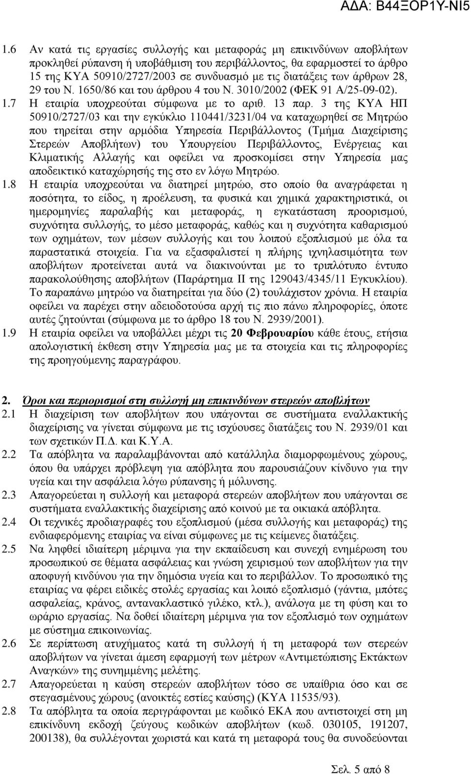 3 της ΚΥΑ ΗΠ 50910/2727/03 και την εγκύκλιο 110441/3231/04 να καταχωρηθεί σε Μητρώο που τηρείται στην αρμόδια Υπηρεσία Περιβάλλοντος (Τμήμα Διαχείρισης Στερεών Αποβλήτων) του Υπουργείου