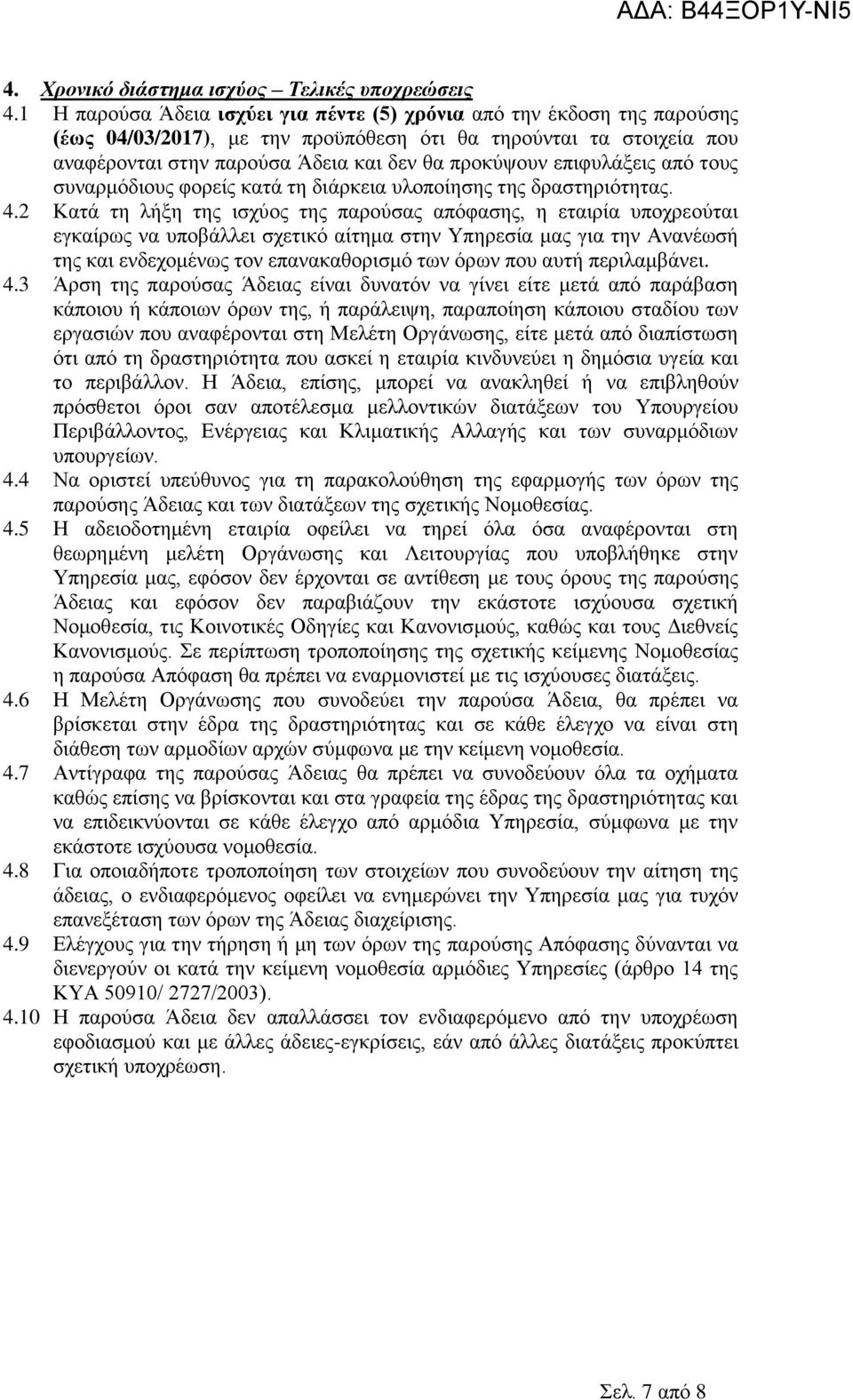 επιφυλάξεις από τους συναρμόδιους φορείς κατά τη διάρκεια υλοποίησης της δραστηριότητας. 4.