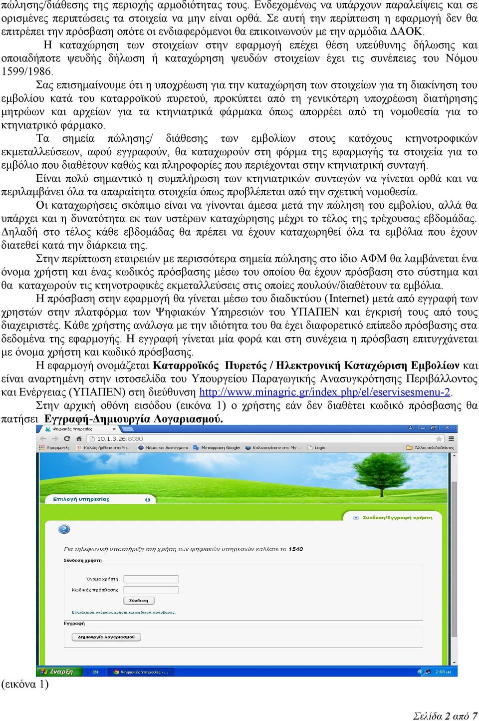 Η καταχώρηση των στοιχείων στην εφαρμογή επέχει θέση υπεύθυνης δήλωσης και οποιαδήποτε ψευδής δήλωση ή καταχώρηση ψευδών στοιχείων έχει τις συνέπειες του Νόμου 1599/1986.