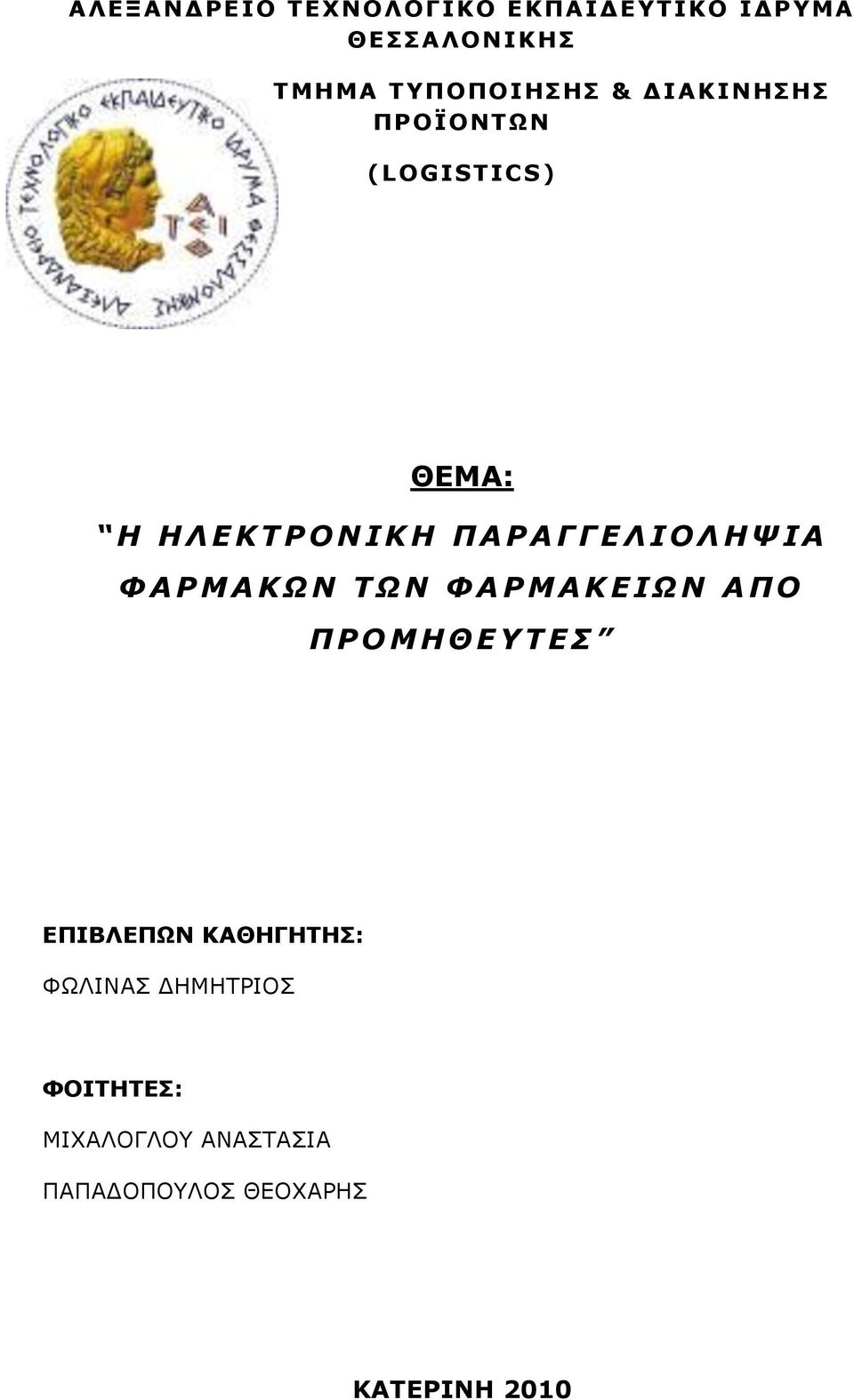 Ψ Ι Α Φ Α Ρ Μ Α Κ Ω Ν Τ Ω Ν Φ Α Ρ Μ Α Κ Ε Ι Ω Ν Α Π Ο Π Ρ Ο Μ Η Θ Ε Υ Τ Ε Σ ΕΠΙΒΛΕΠΩΝ