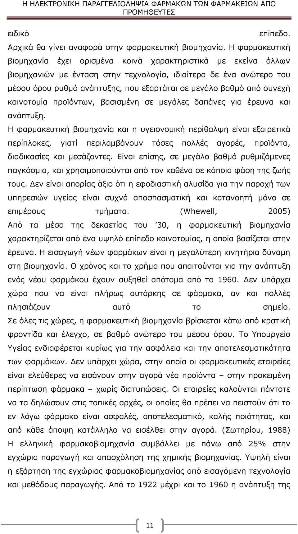 βαθμό από συνεχή καινοτομία προϊόντων, βασισμένη σε μεγάλες δαπάνες για έρευνα και ανάπτυξη.