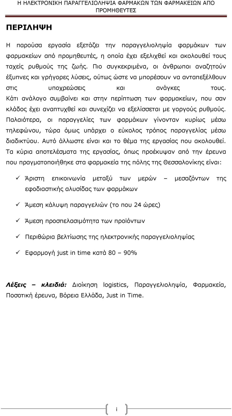 Κάτι ανάλογο συμβαίνει και στην περίπτωση των φαρμακείων, που σαν κλάδος έχει αναπτυχθεί και συνεχίζει να εξελίσσεται με γοργούς ρυθμούς.