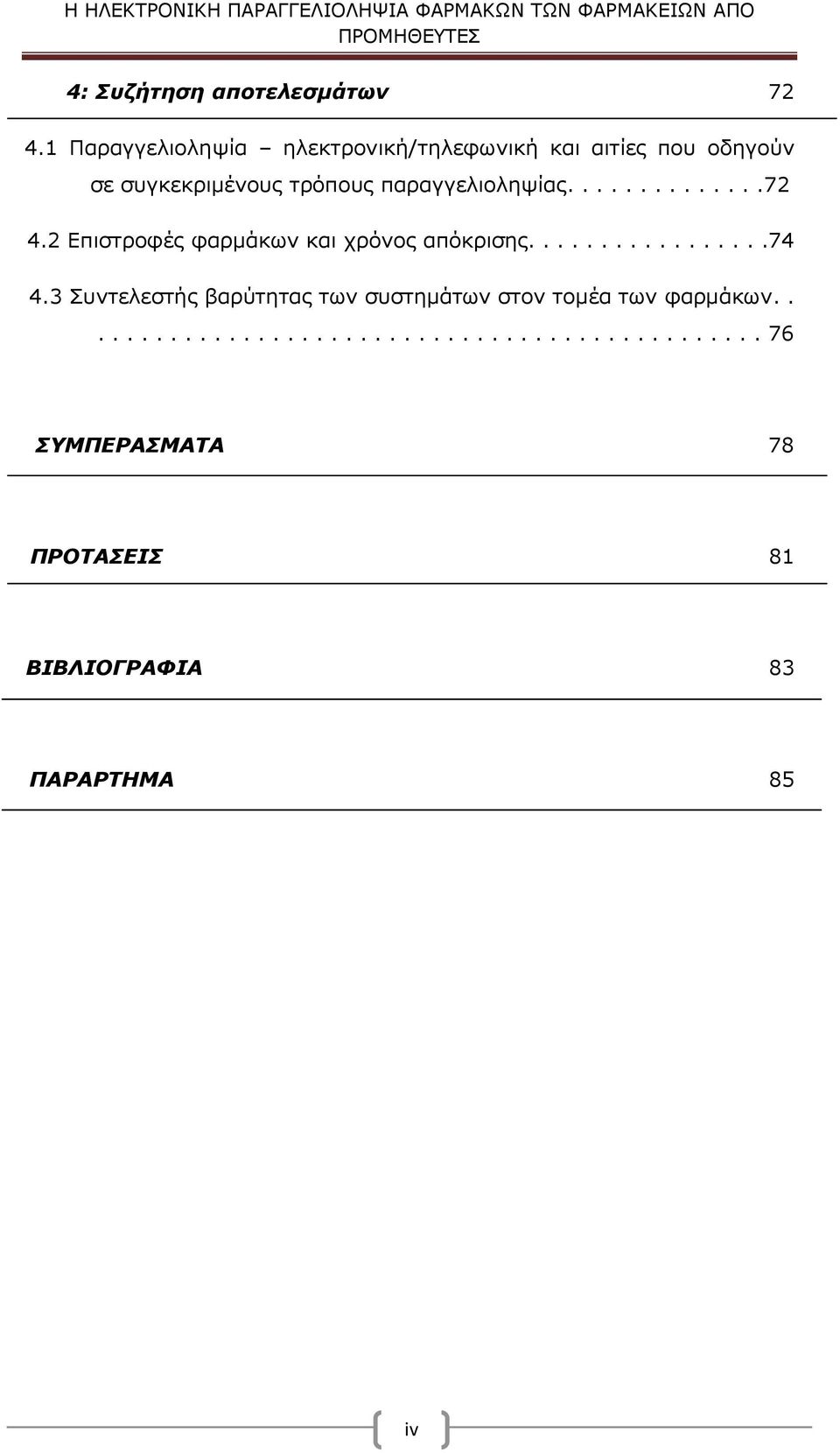 παραγγελιοληψίας..............72 4.2 Επιστροφές φαρμάκων και χρόνος απόκρισης.................74 4.