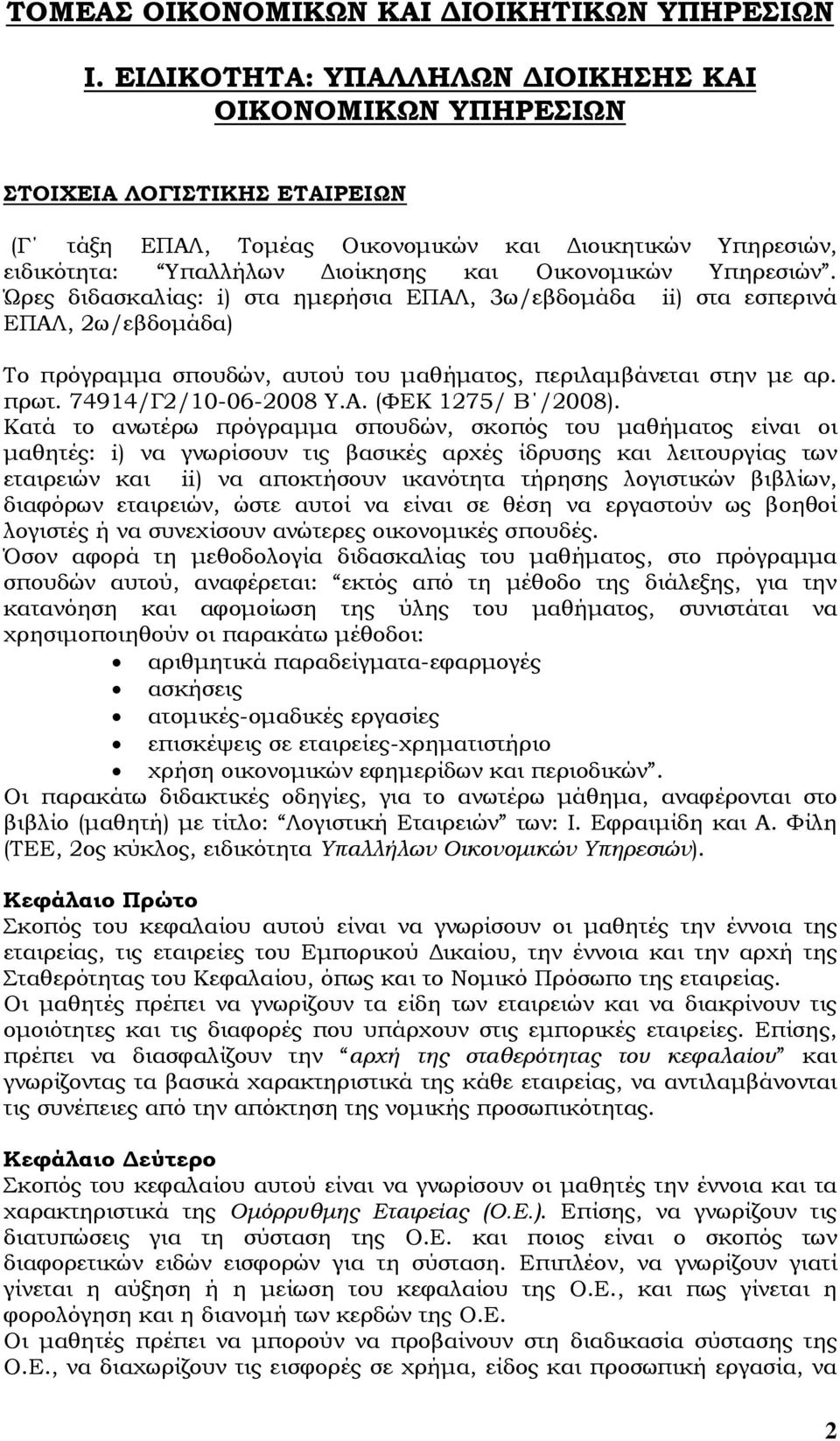 Υπηρεσιών. Ώρες διδασκαλίας: i) στα ηµερήσια ΕΠΑΛ, 3ω/εβδοµάδα ii) στα εσπερινά ΕΠΑΛ, 2ω/εβδοµάδα) Το πρόγραµµα σπουδών, αυτού του µαθήµατος, περιλαµβάνεται στην µε αρ. πρωτ. 74914/Γ2/10-06-2008 Υ.Α. (ΦΕΚ 1275/ Β /2008).