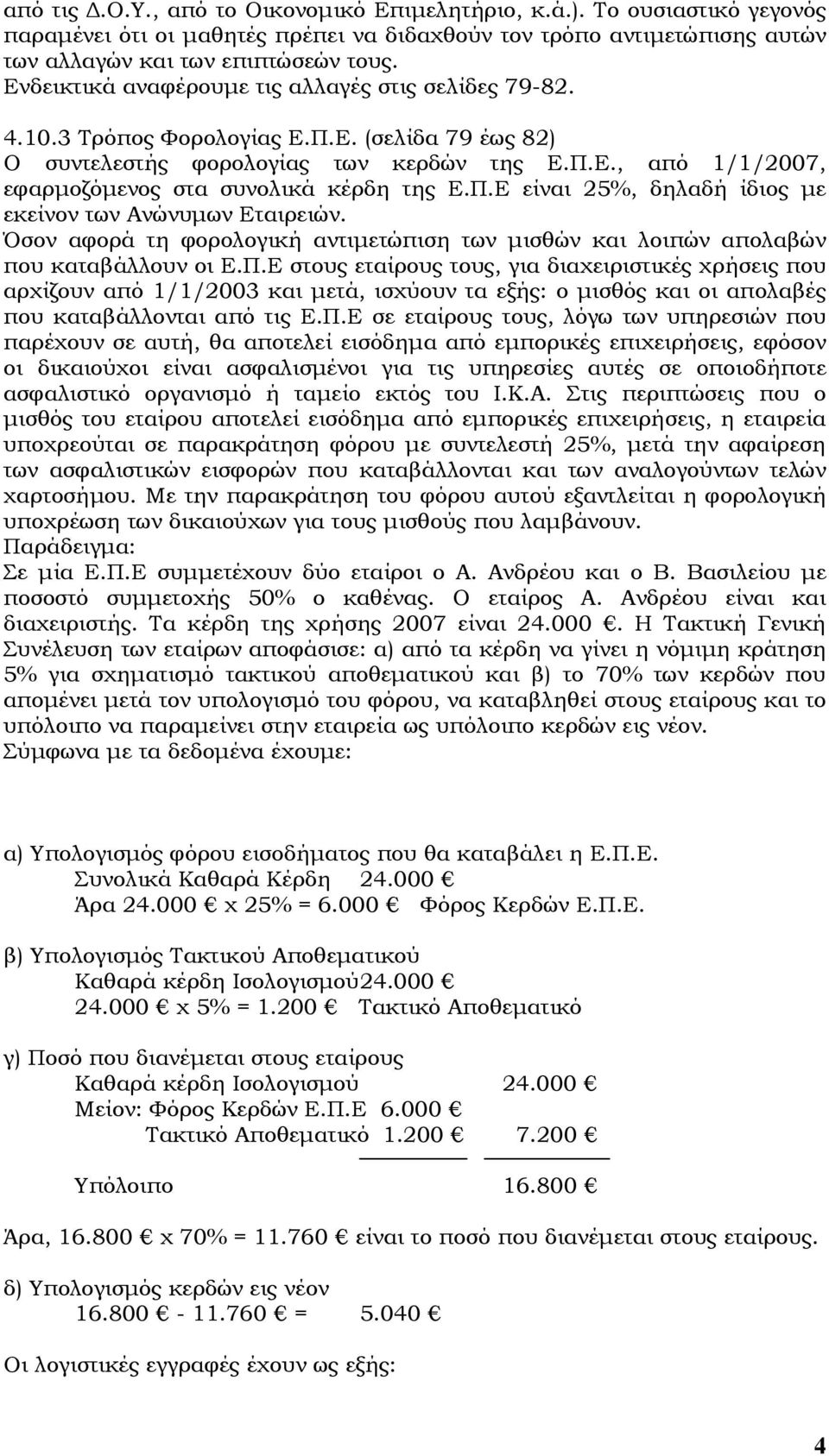 Π.Ε είναι 25%, δηλαδή ίδιος µε εκείνον των Ανώνυµων Εταιρειών. Όσον αφορά τη φορολογική αντιµετώπιση των µισθών και λοιπών απολαβών που καταβάλλουν οι Ε.Π.Ε στους εταίρους τους, για διαχειριστικές χρήσεις που αρχίζουν από 1/1/2003 και µετά, ισχύουν τα εξής: ο µισθός και οι απολαβές που καταβάλλονται από τις Ε.