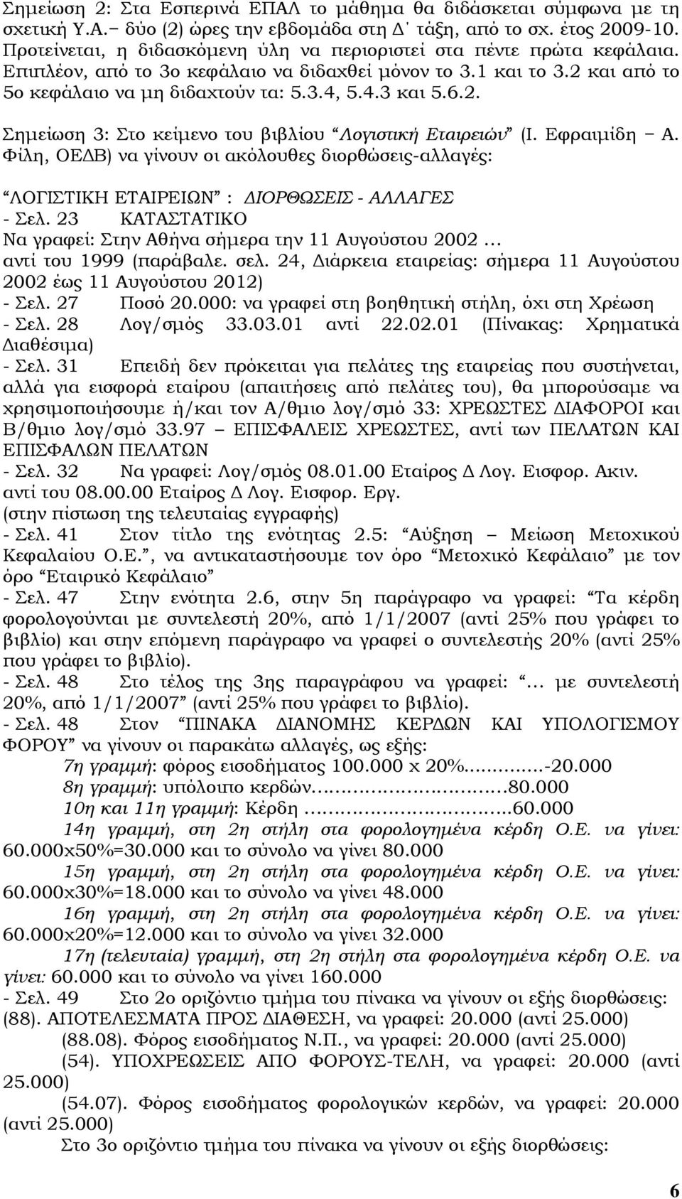 6.2. Σηµείωση 3: Στο κείµενο του βιβλίου Λογιστική Εταιρειών (Ι. Εφραιµίδη Α. Φίλη, ΟΕ Β) να γίνουν οι ακόλουθες διορθώσεις-αλλαγές: ΛΟΓΙΣΤΙΚΗ ΕΤΑΙΡΕΙΩΝ : ΙΟΡΘΩΣΕΙΣ - ΑΛΛΑΓΕΣ - Σελ.