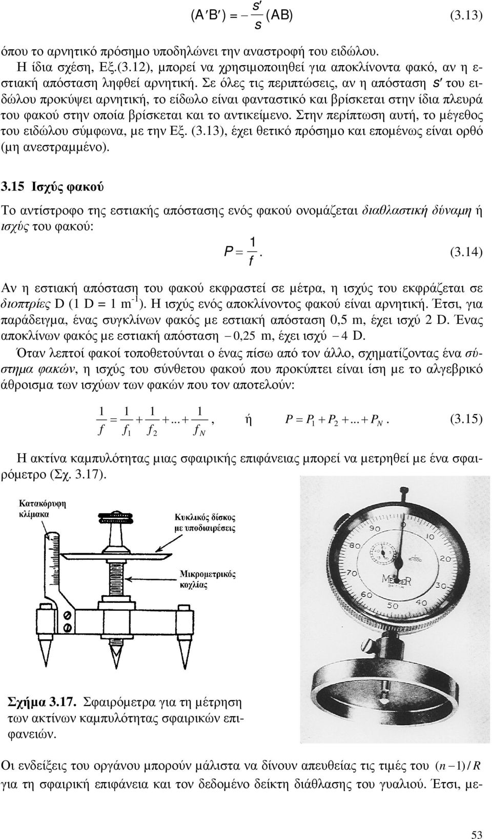 Στην περίπτωση αυτή, το µέγεθος του ειδώλου σύµφωνα, µε την Εξ. (3.13), έχει θετικό πρόσηµο και εποµένως είναι ορθό (µη ανεστραµµένο). 3.