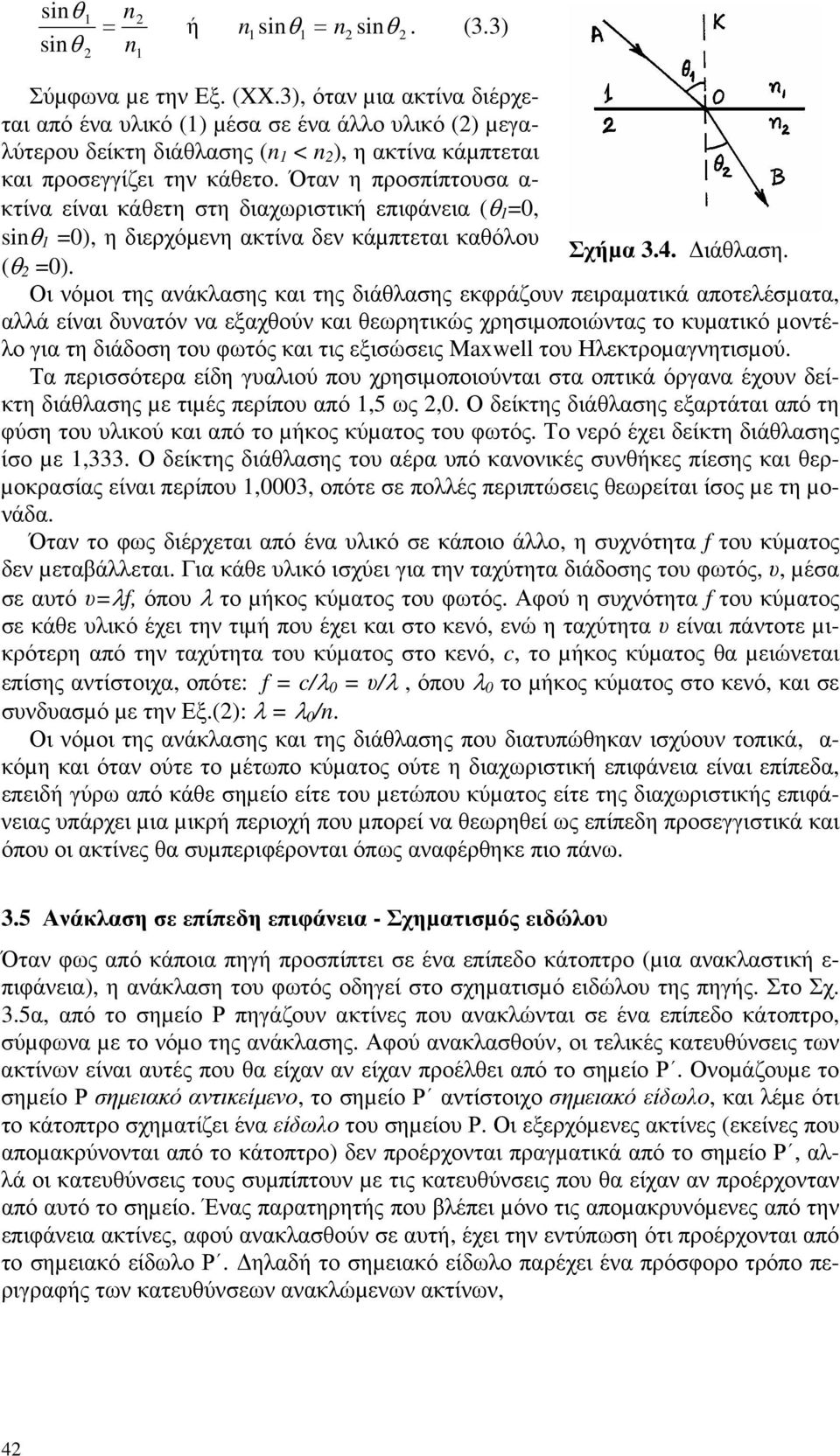 Όταν η προσπίπτουσα α- κτίνα είναι κάθετη στη διαχωριστική επιφάνεια (θ 1 =0, sinθ 1 =0), η διερχόµενη ακτίνα δεν κάµπτεται καθόλου Σχήµα 3.4. ιάθλαση. (θ 2 =0).