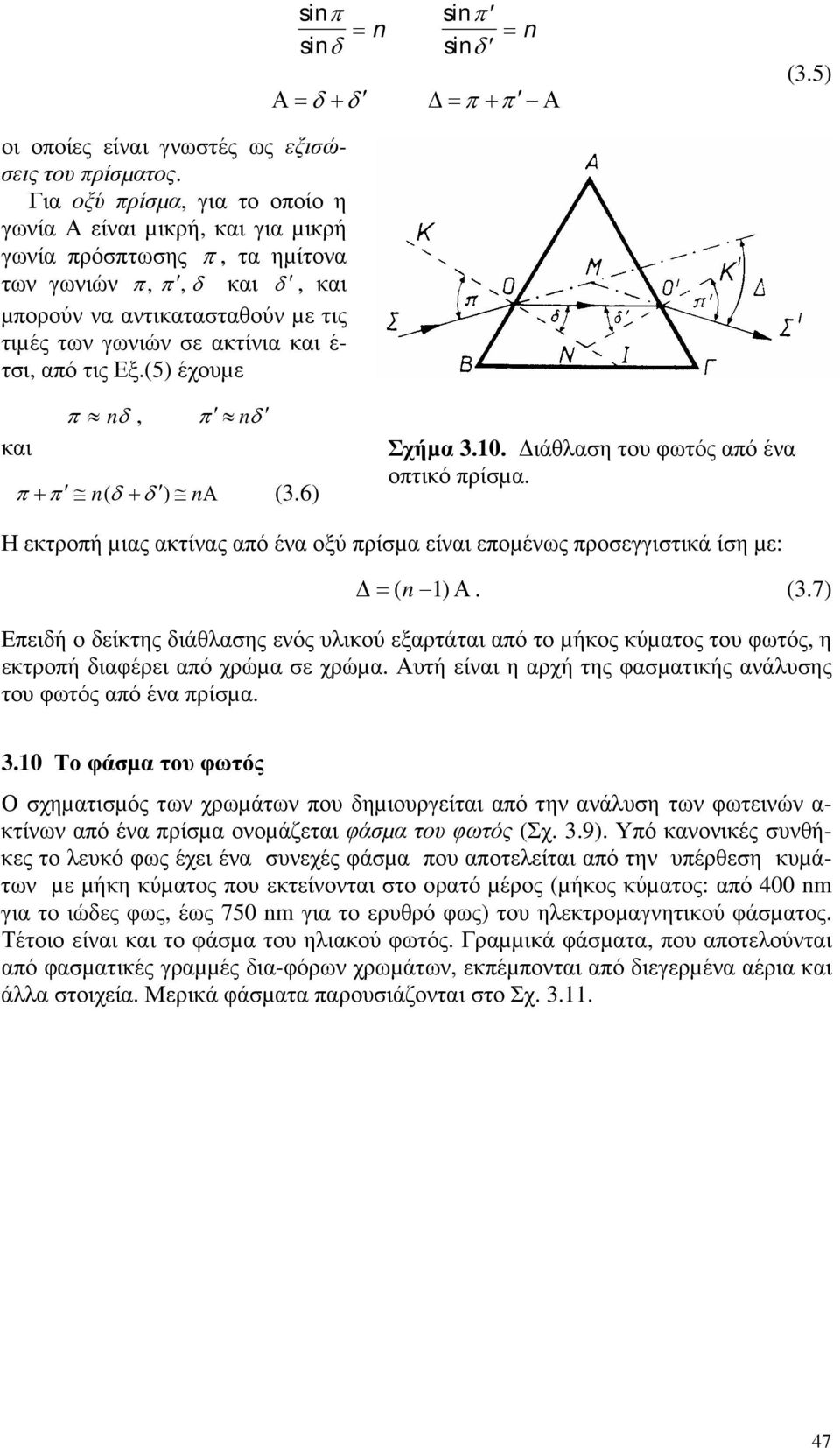 τσι, από τις Εξ.(5) έχουµε sinπ sinπ = sinδ sinδ = n (3.5) Α= δ + δ = π + π Α π nδ, π n δ και π + π n ( δ + δ ) nα (3.6) Σχήµα 3.10. ιάθλαση του φωτός από ένα οπτικό πρίσµα.