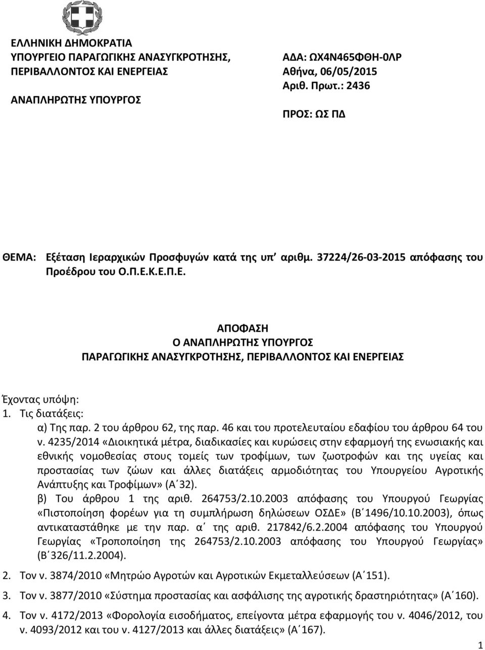 Τις διατάξεις: α) Της παρ. 2 του άρθρου 62, της παρ. 46 και του προτελευταίου εδαφίου του άρθρου 64 του ν.