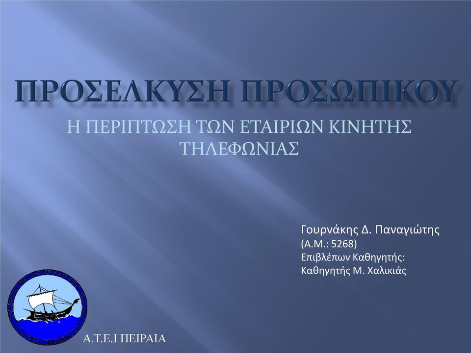 Παναγιώτης (Α.Μ.