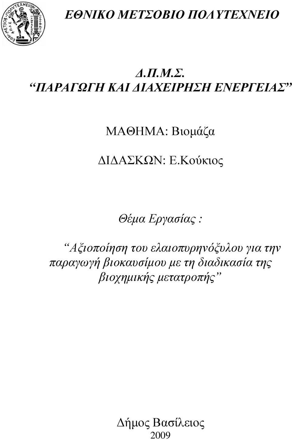 ΠΑΡΑΓΩΓΗ ΚΑΙ ΙΑΧΕΙΡΗΣΗ ΕΝΕΡΓΕΙΑΣ ΜΑΘΗΜΑ: Βιοµάζα Ι ΑΣΚΩΝ: Ε.