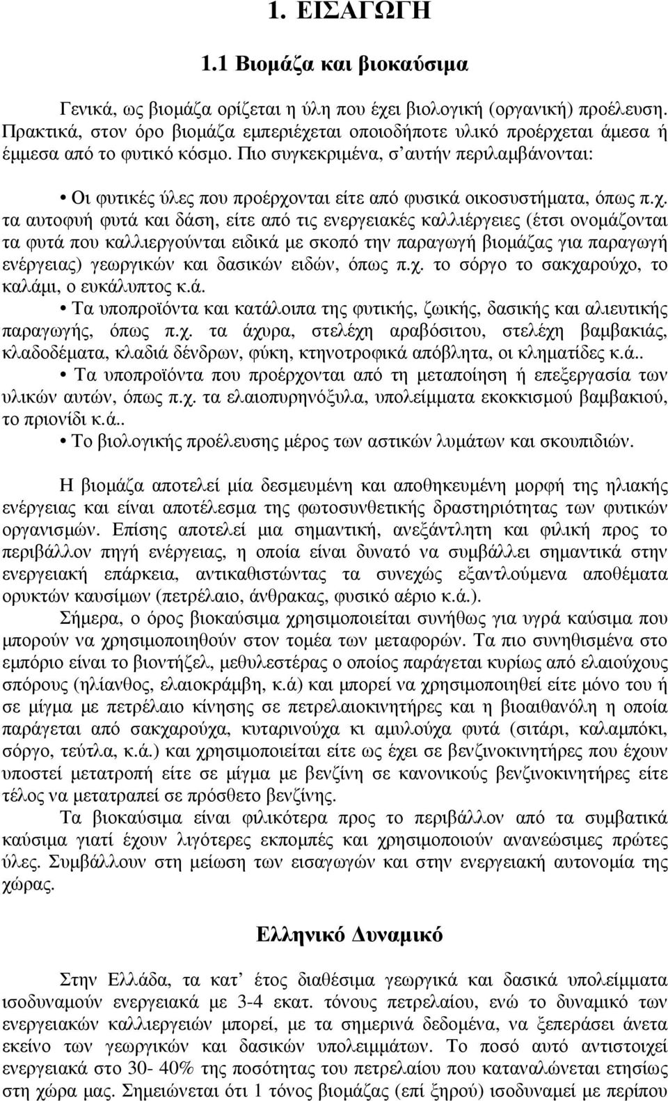 Πιο συγκεκριµένα, σ αυτήν περιλαµβάνονται: Οι φυτικές ύλες που προέρχο