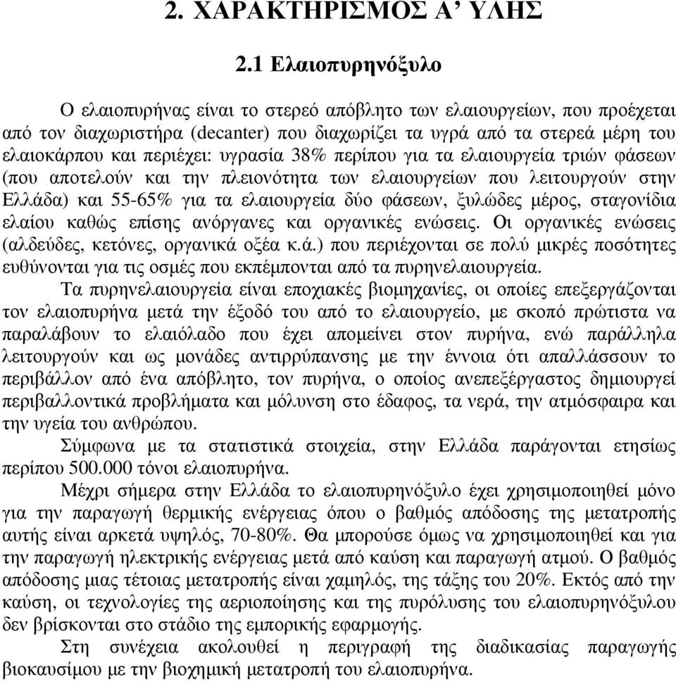 υγρασία 38% περίπου για τα ελαιουργεία τριών φάσεων (που αποτελούν και την πλειονότητα των ελαιουργείων που λειτουργούν στην Ελλάδα) και 55-65% για τα ελαιουργεία δύο φάσεων, ξυλώδες µέρος,