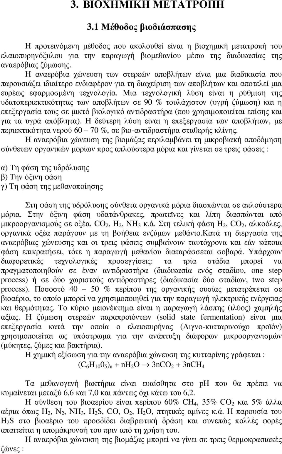 Η αναερόβια χώνευση των στερεών αποβλήτων είναι µια διαδικασία που παρουσιάζει ιδιαίτερο ενδιαφέρον για τη διαχείριση των αποβλήτων και αποτελεί µια ευρέως εφαρµοσµένη τεχνολογία.