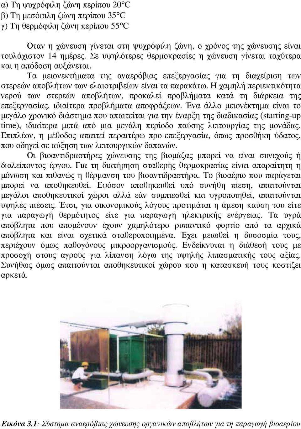 Η χαµηλή περιεκτικότητα νερού των στερεών αποβλήτων, προκαλεί προβλήµατα κατά τη διάρκεια της επεξεργασίας, ιδιαίτερα προβλήµατα αποφράξεων.