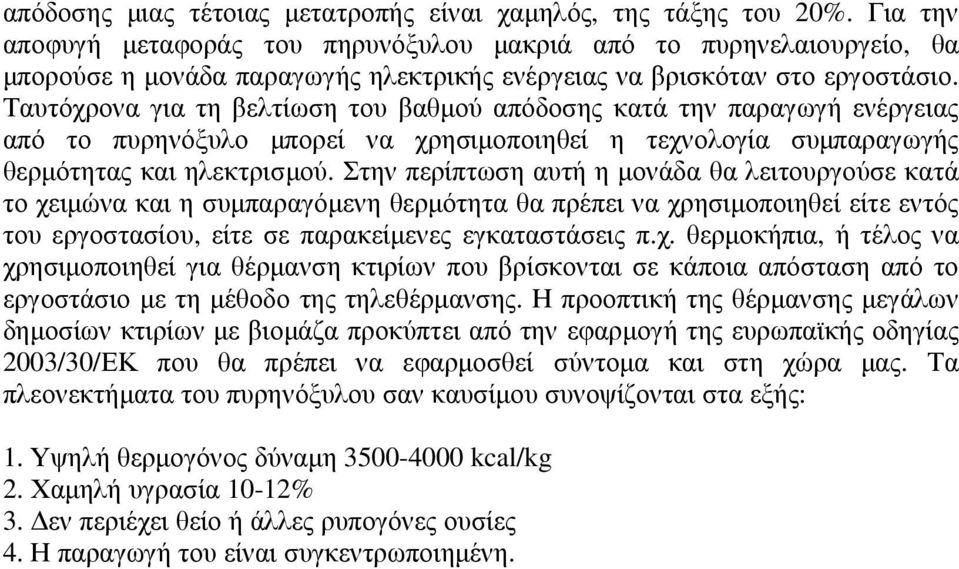 Ταυτόχρονα για τη βελτίωση του βαθµού απόδοσης κατά την παραγωγή ενέργειας από το πυρηνόξυλο µπορεί να χρησιµοποιηθεί η τεχνολογία συµπαραγωγής θερµότητας και ηλεκτρισµού.