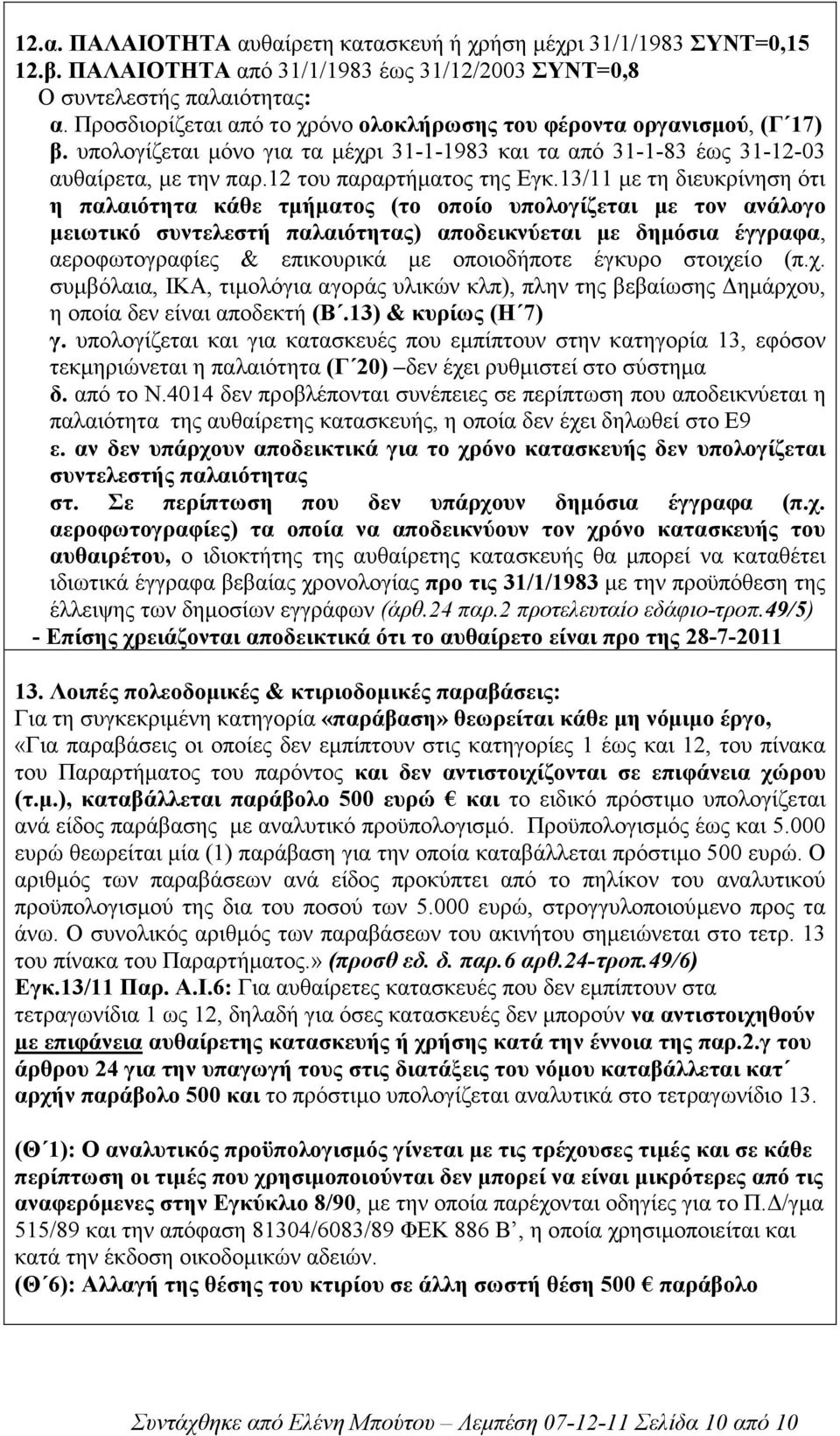 13/11 µε τη διευκρίνηση ότι η παλαιότητα κάθε τµήµατος (το οποίο υπολογίζεται µε τον ανάλογο µειωτικό συντελεστή παλαιότητας) αποδεικνύεται µε δηµόσια έγγραφα, αεροφωτογραφίες & επικουρικά µε