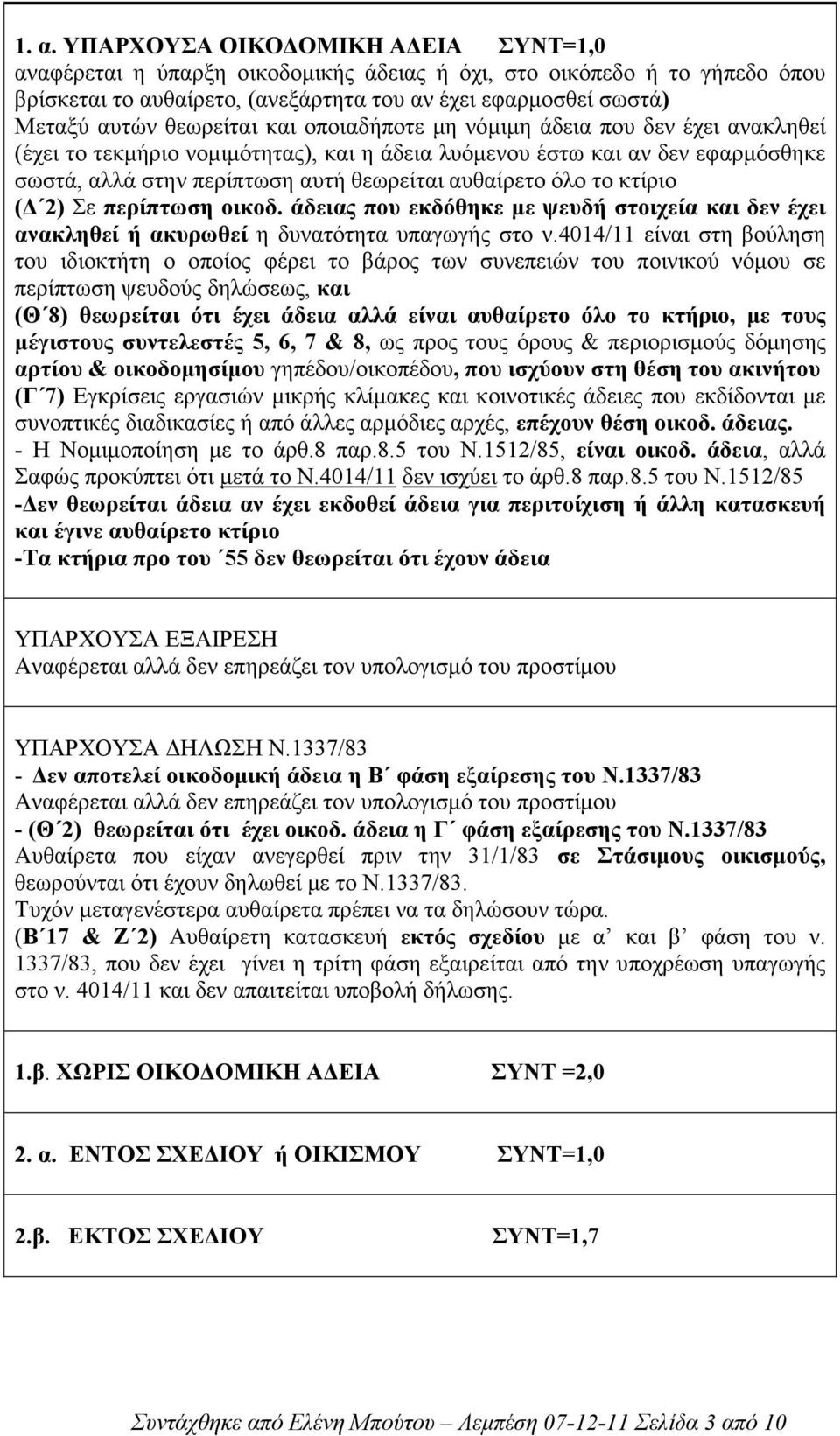 όλο το κτίριο ( 2) Σε περίπτωση οικοδ. άδειας που εκδόθηκε µε ψευδή στοιχεία και δεν έχει ανακληθεί ή ακυρωθεί η δυνατότητα υπαγωγής στο ν.