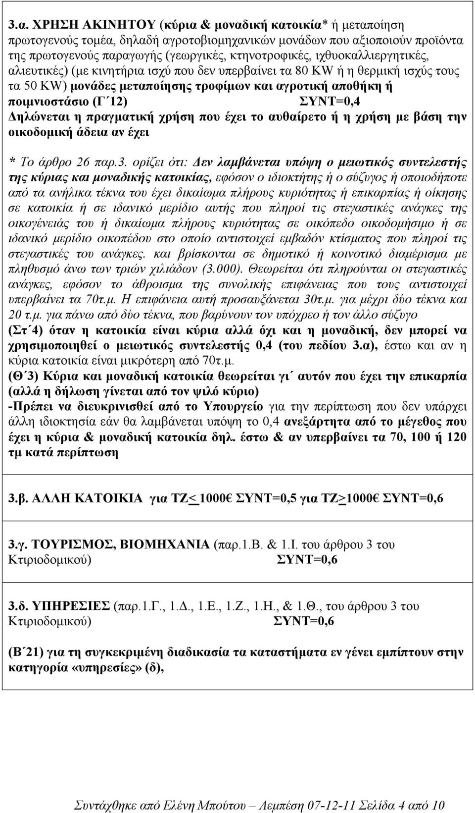 ηλώνεται η πραγµατική χρήση που έχει το αυθαίρετο ή η χρήση µε βάση την οικοδοµική άδεια αν έχει * Το άρθρο 26 παρ.3.