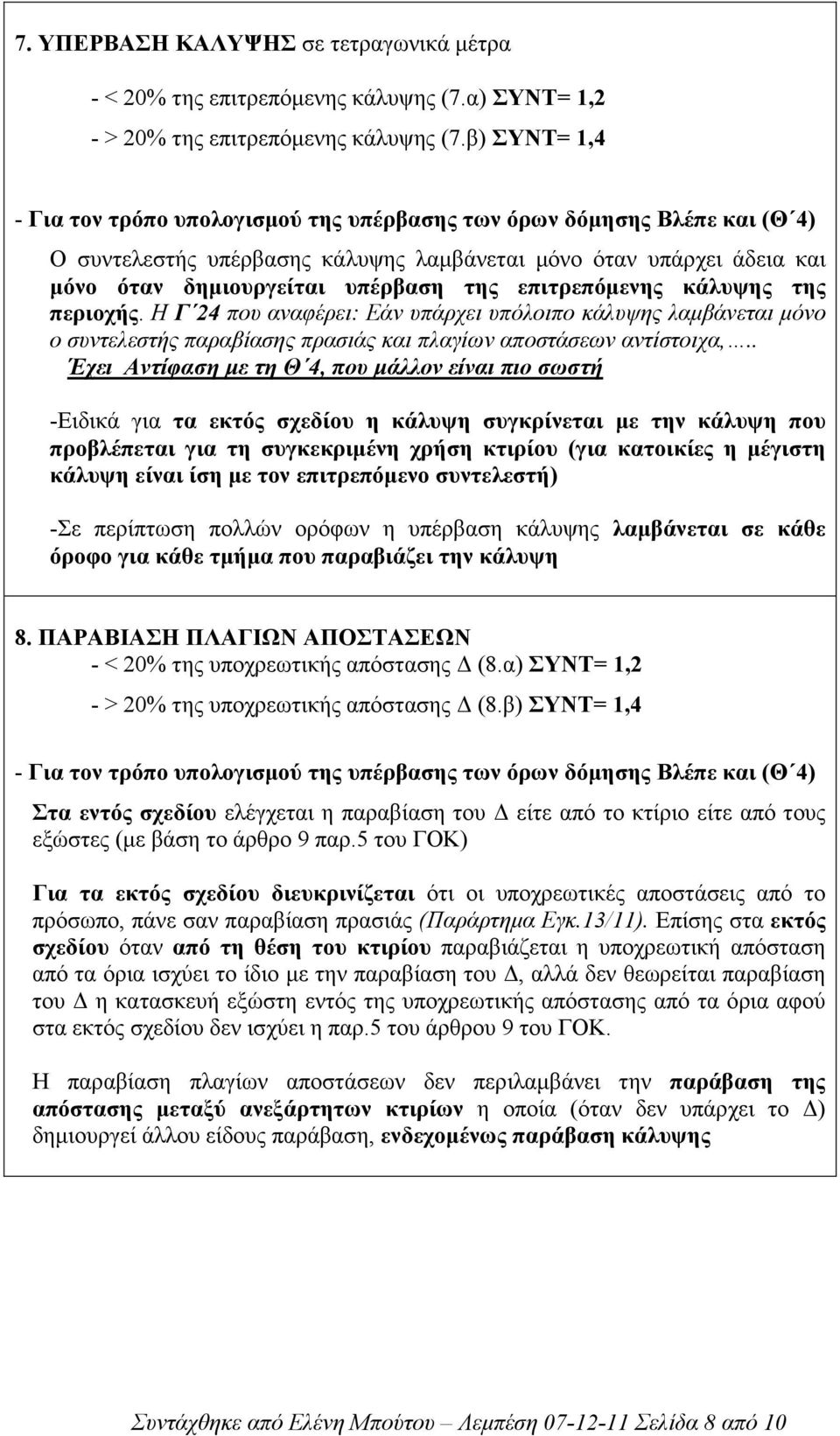 επιτρεπόµενης κάλυψης της περιοχής. Η Γ 24 που αναφέρει: Εάν υπάρχει υπόλοιπο κάλυψης λαµβάνεται µόνο ο συντελεστής παραβίασης πρασιάς και πλαγίων αποστάσεων αντίστοιχα,.