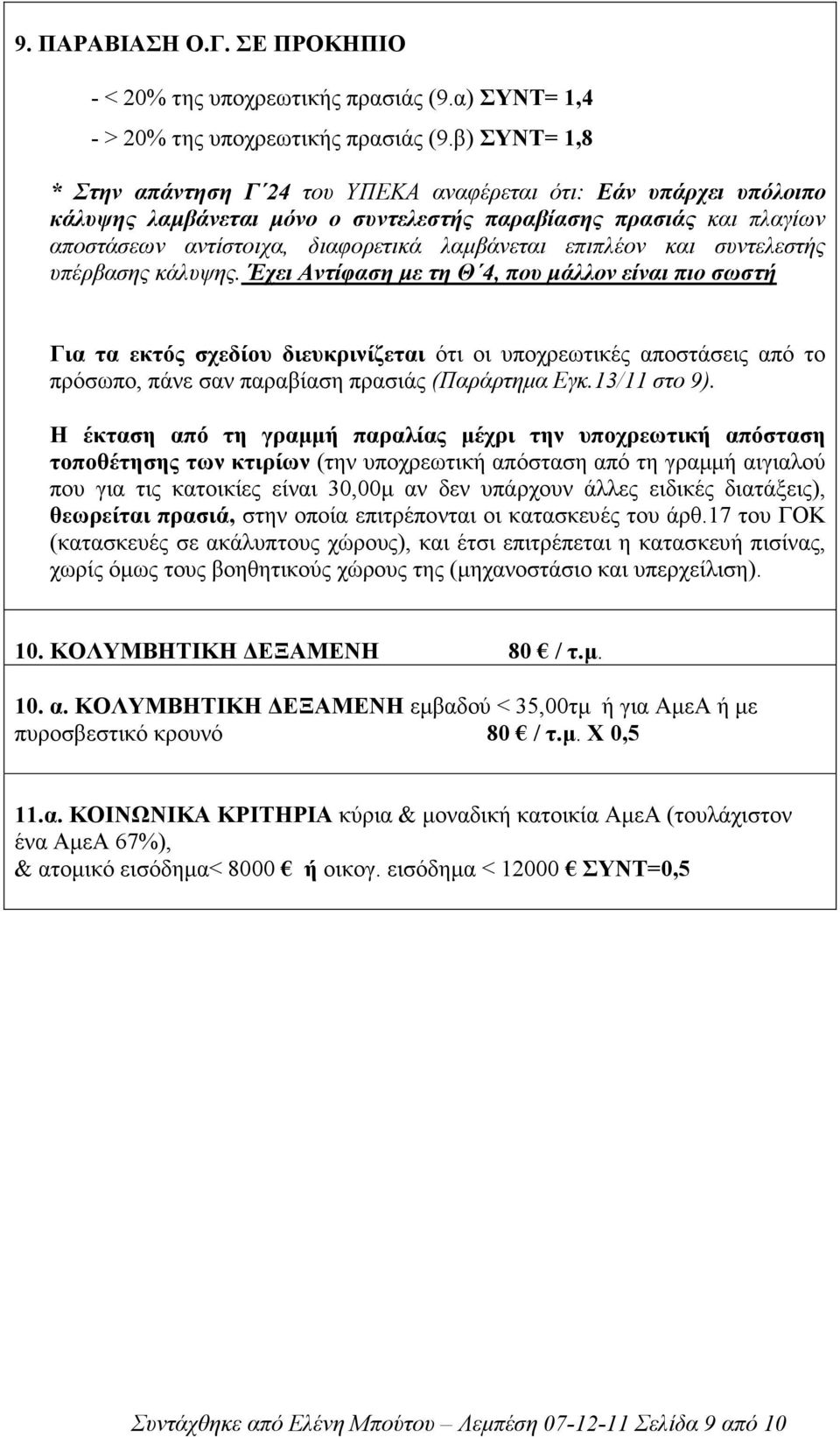 επιπλέον και συντελεστής υπέρβασης κάλυψης.