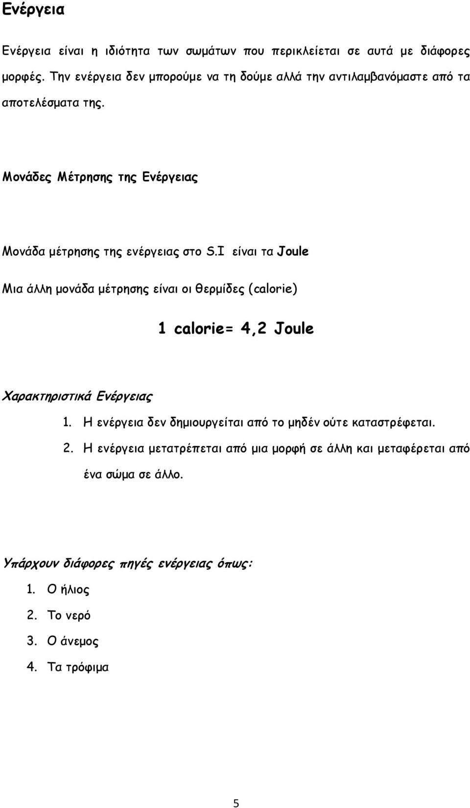 Μονάδες Μέτρησης της Ενέργειας Μονάδα μέτρησης της ενέργειας στο S.