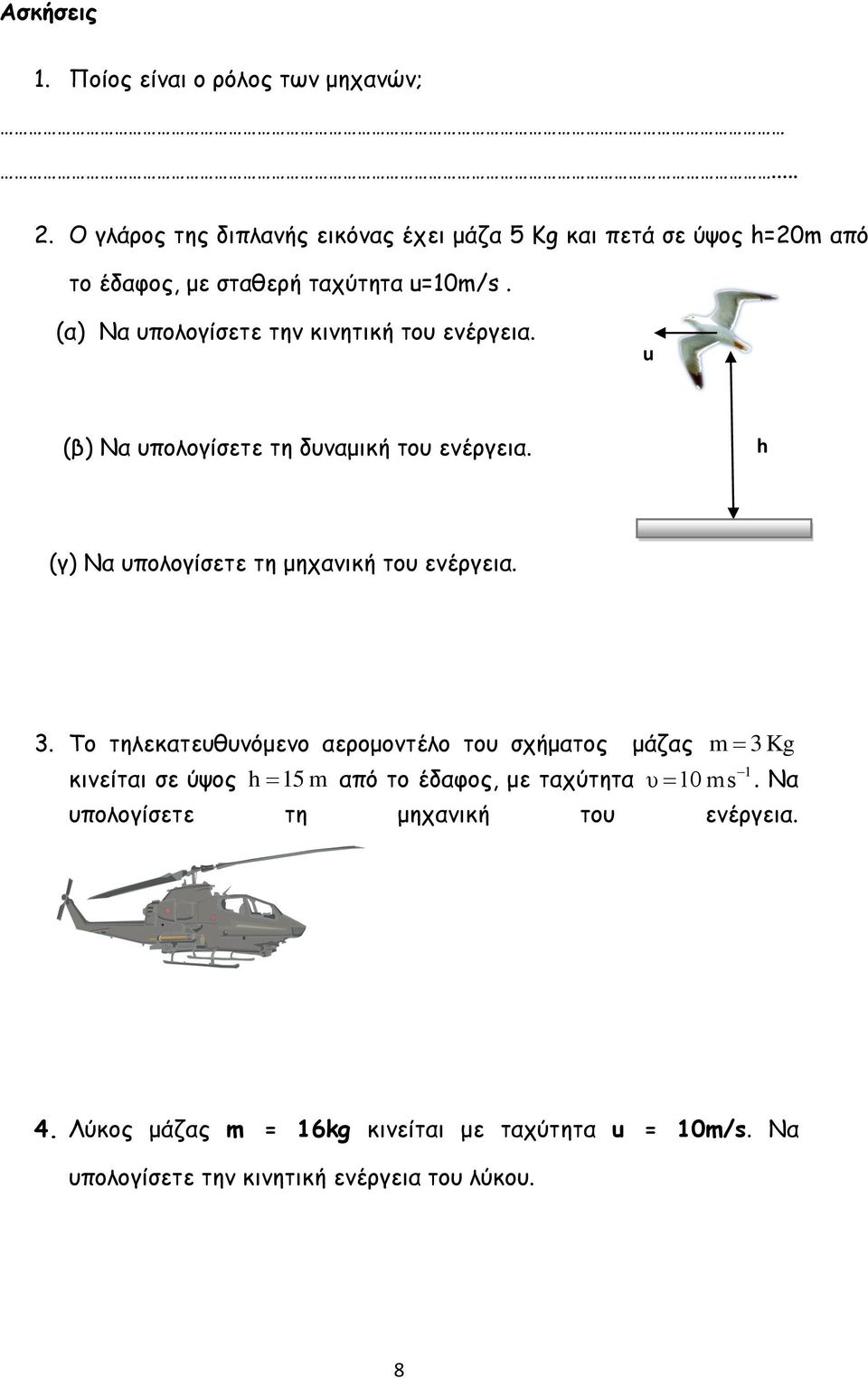 (α) Να υπολογίσετε την κινητική του ενέργεια. u (β) Να υπολογίσετε τη δυναμική του ενέργεια. h (γ) Να υπολογίσετε τη μηχανική του ενέργεια. 3.