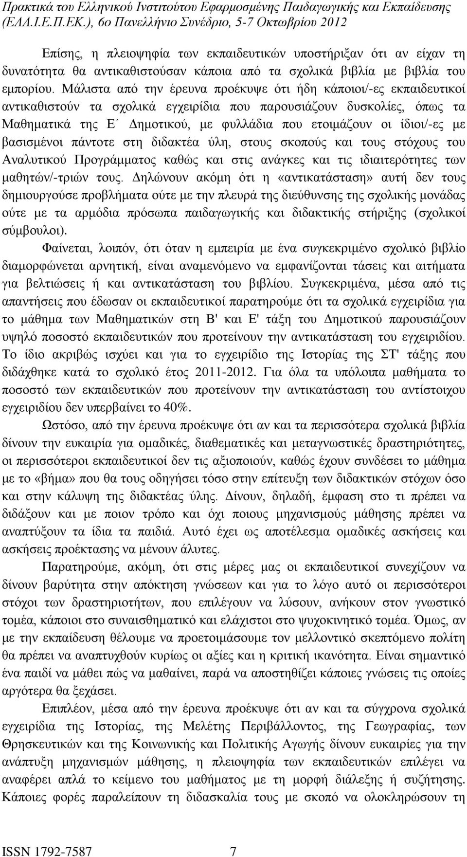 ίδιοι/-ες με βασισμένοι πάντοτε στη διδακτέα ύλη, στους σκοπούς και τους στόχους του Αναλυτικού Προγράμματος καθώς και στις ανάγκες και τις ιδιαιτερότητες των μαθητών/-τριών τους.