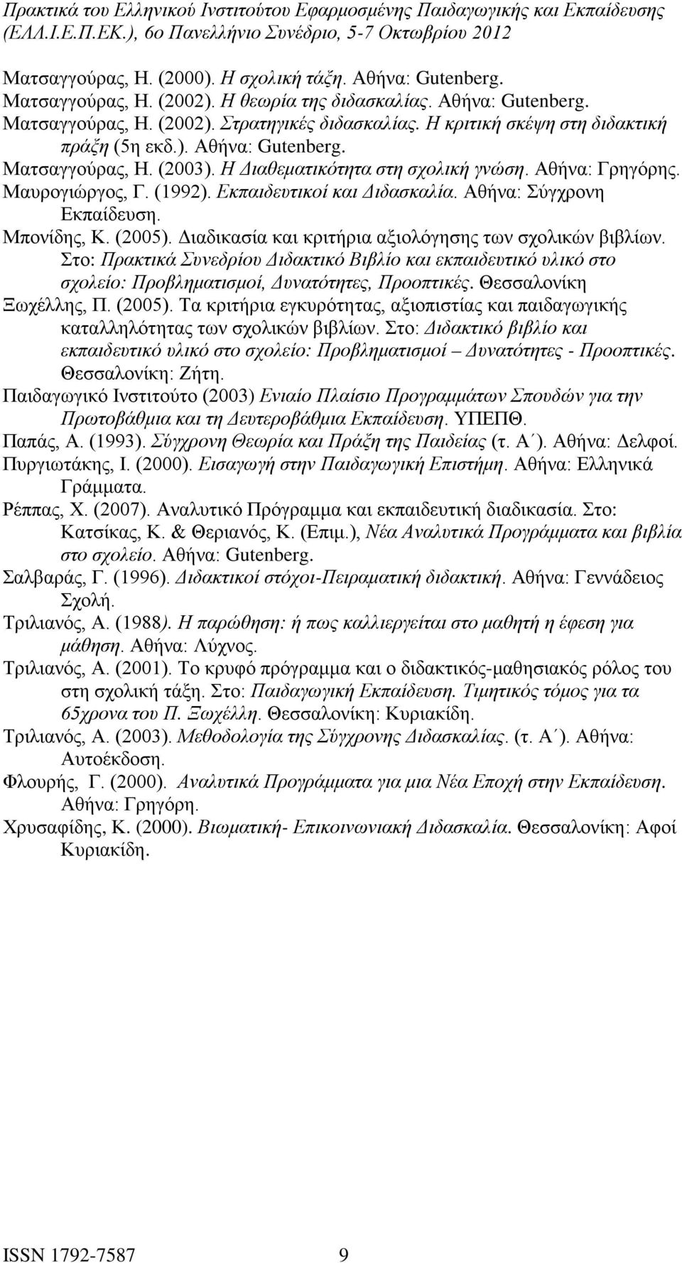 Αθήνα: Σύγχρονη Εκπαίδευση. Μπονίδης, Κ. (2005). Διαδικασία και κριτήρια αξιολόγησης των σχολικών βιβλίων.
